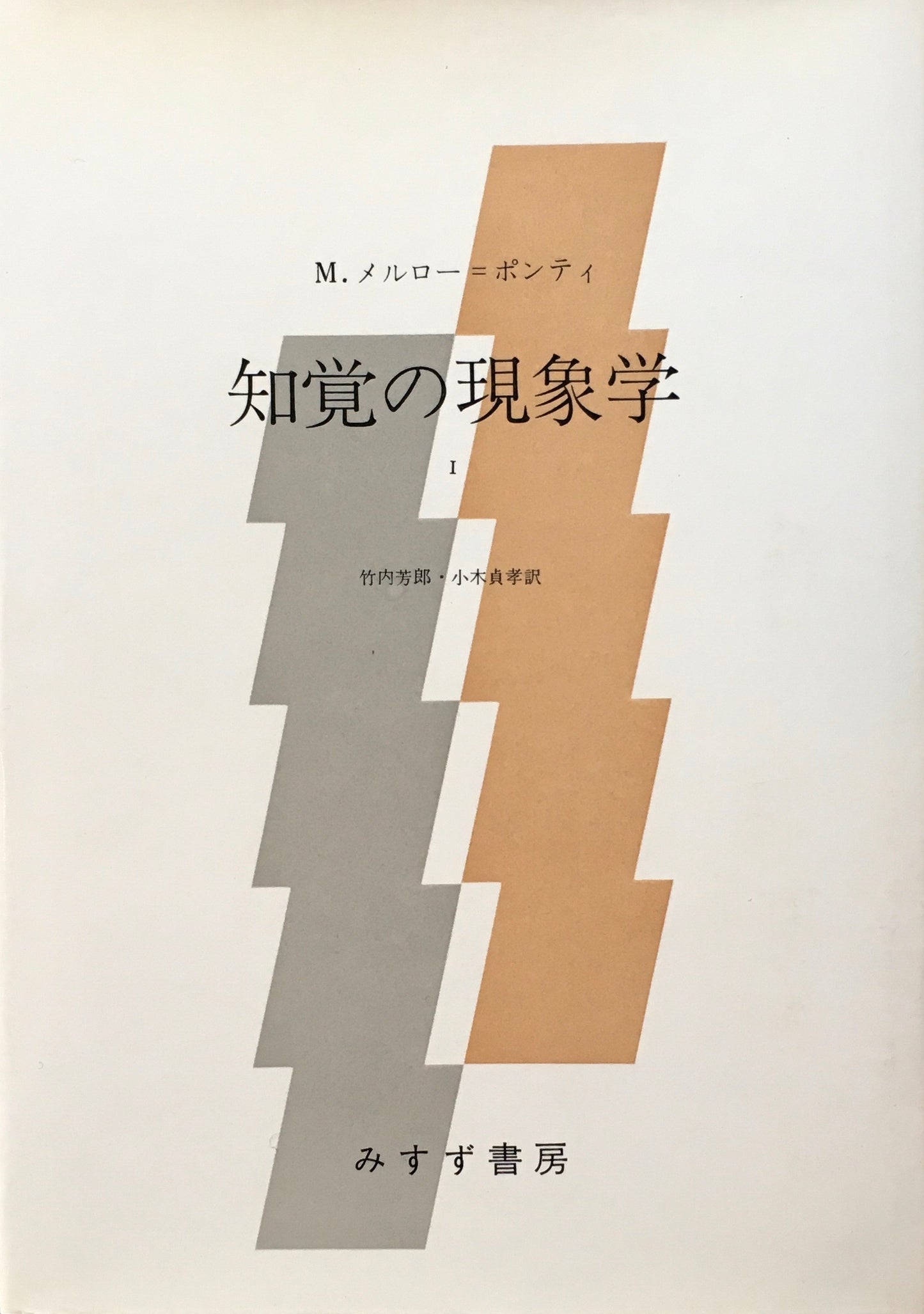 知覚の現象学Ⅰ・Ⅱ 2冊セット M.メルロー・ポンティ 竹内芳郎 小木貞孝 訳
