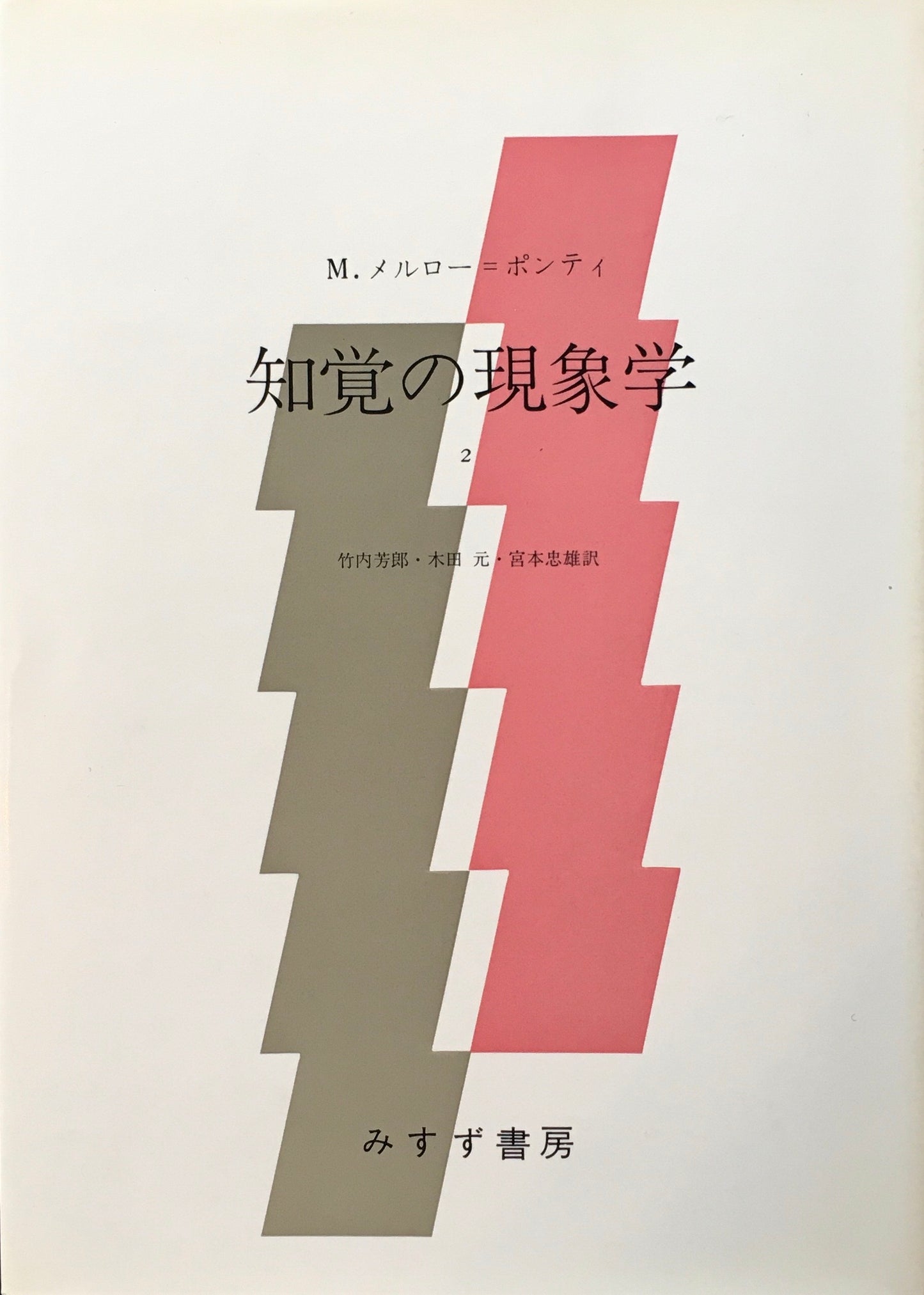 知覚の現象学Ⅰ・Ⅱ 2冊セット M.メルロー・ポンティ 竹内芳郎 小木貞孝 訳
