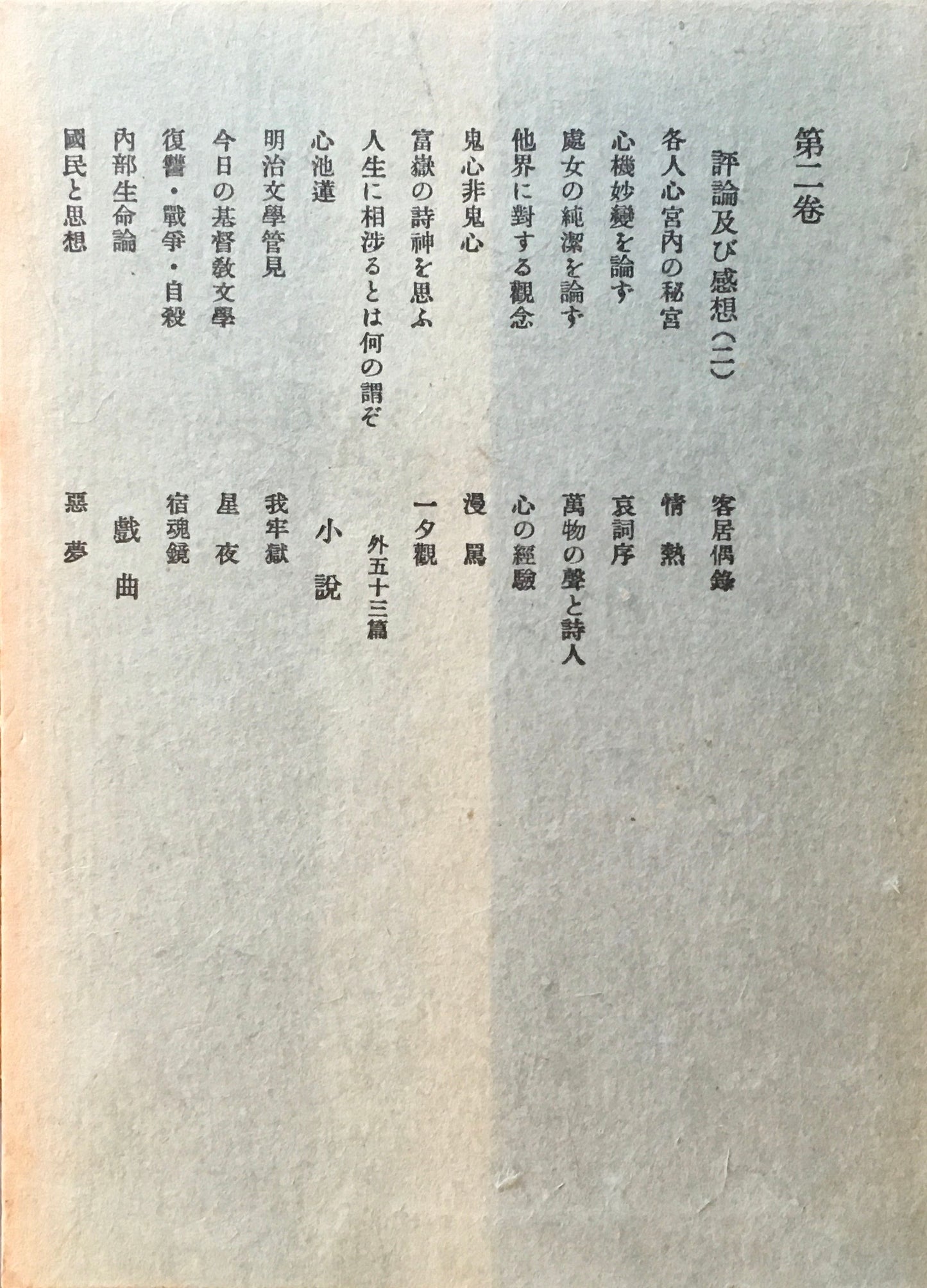透谷全集 全3巻 月報付
