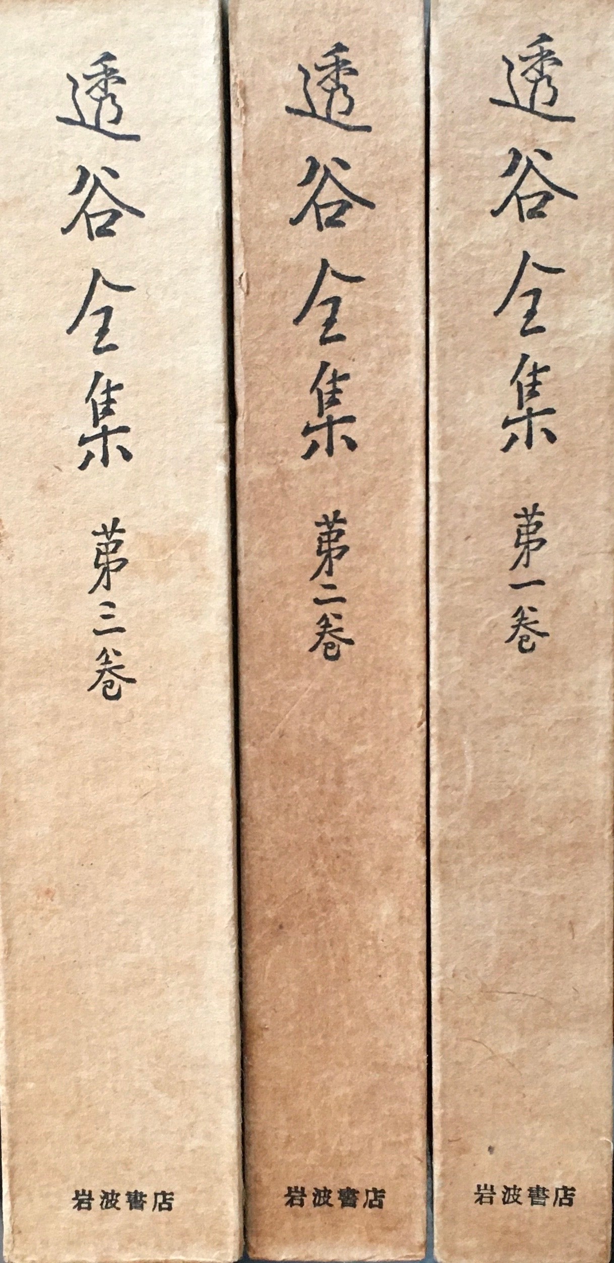 透谷全集 全3巻 月報付