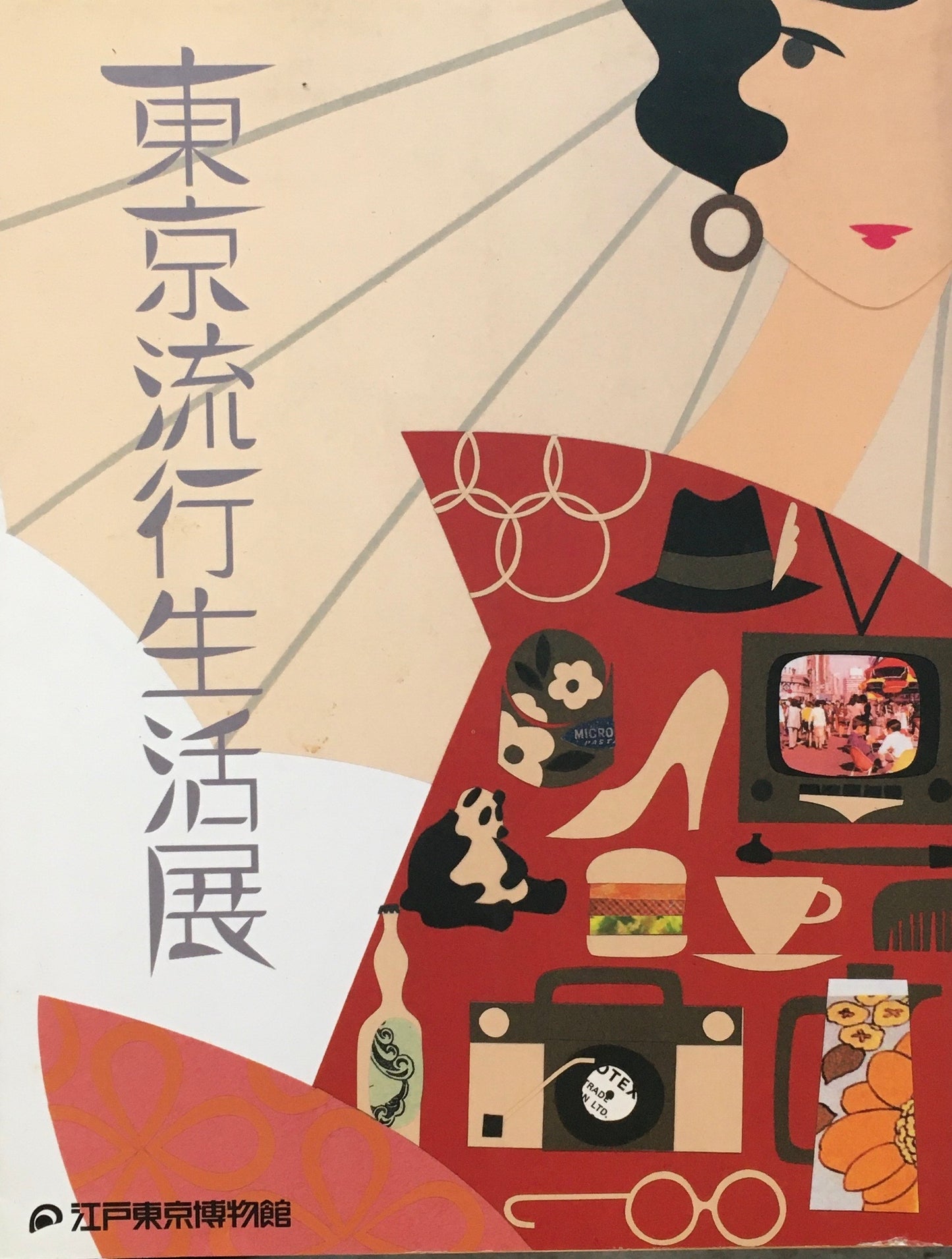 東京生活流行展 江戸東京博物館