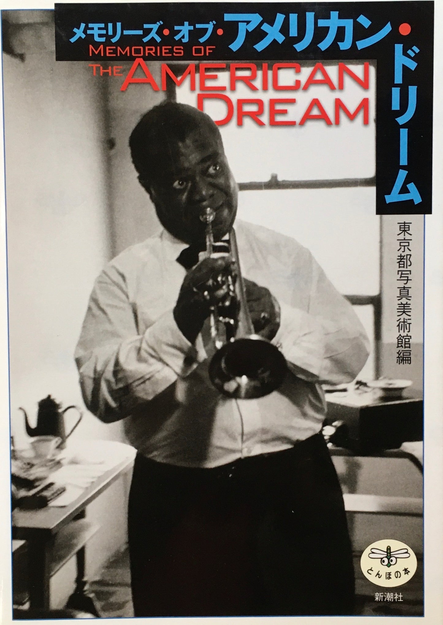 メモリーズ・オブ・アメリカン・ドリーム 東京都写真美術館編