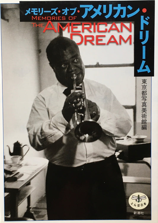 メモリーズ・オブ・アメリカン・ドリーム 東京都写真美術館編