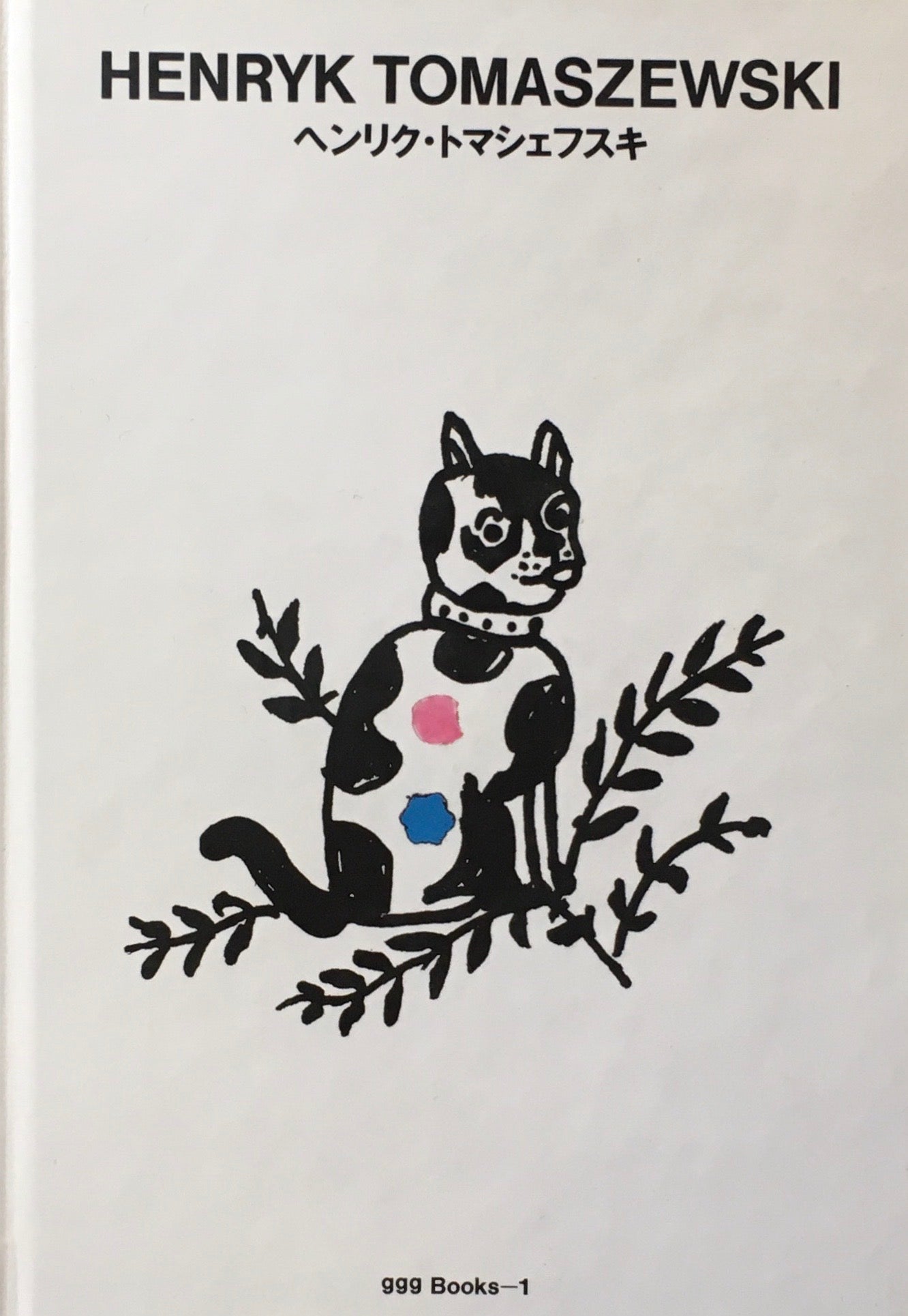 ヘンリク・トマシェフスキ HENRYK TOMASZEWSKI ggg Books 1