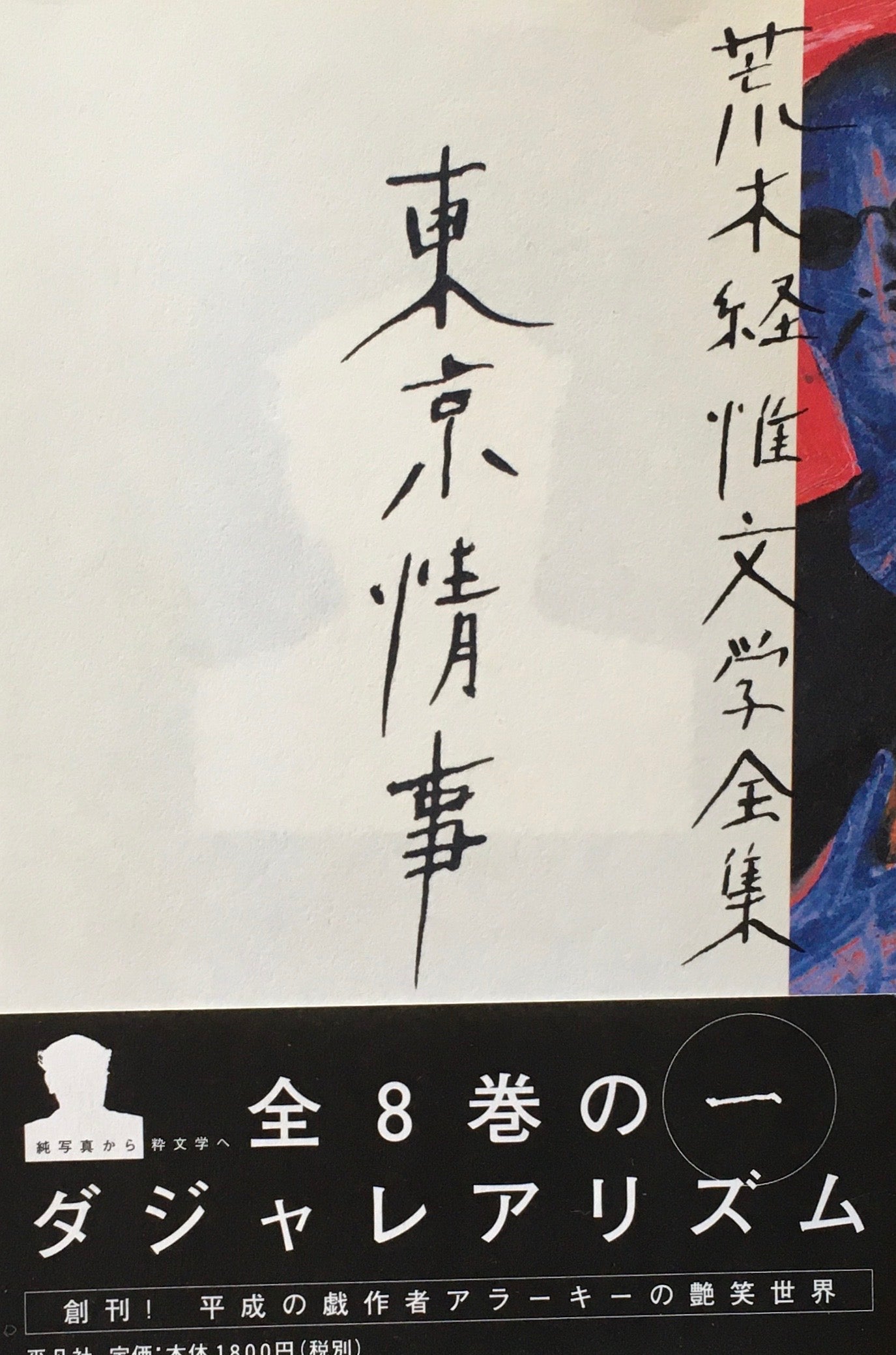 東京情事 荒木経惟文学全集1