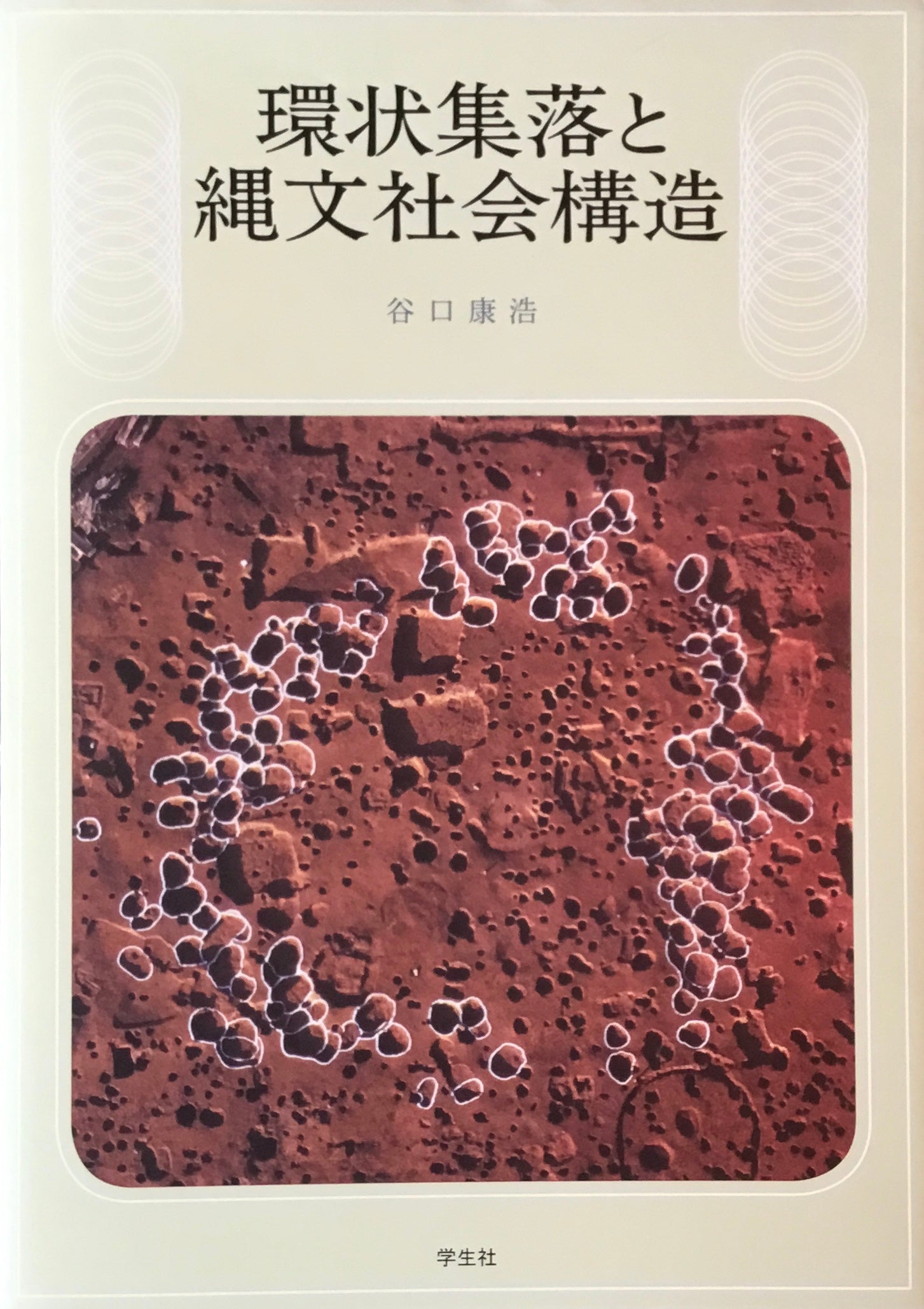 環状集落と縄文社会構造 谷口康浩