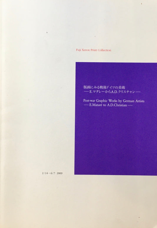 版画にみる戦後ドイツの美術 E.マタレーからA.D.クリスチャン