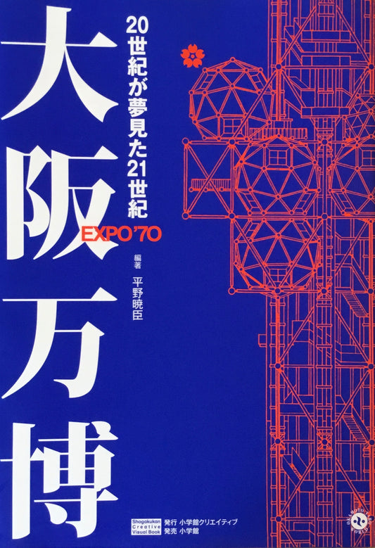 大阪万博 20世紀が夢見た21世紀 平野暁臣