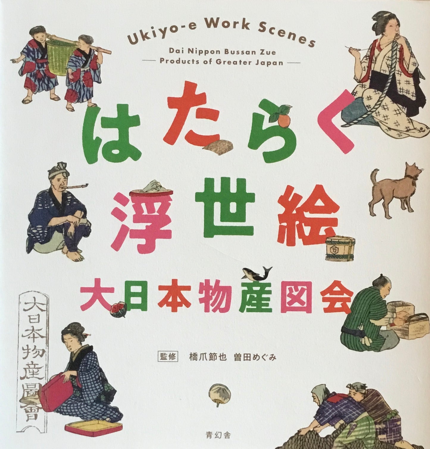 はたらく浮世絵 大日本物産図会