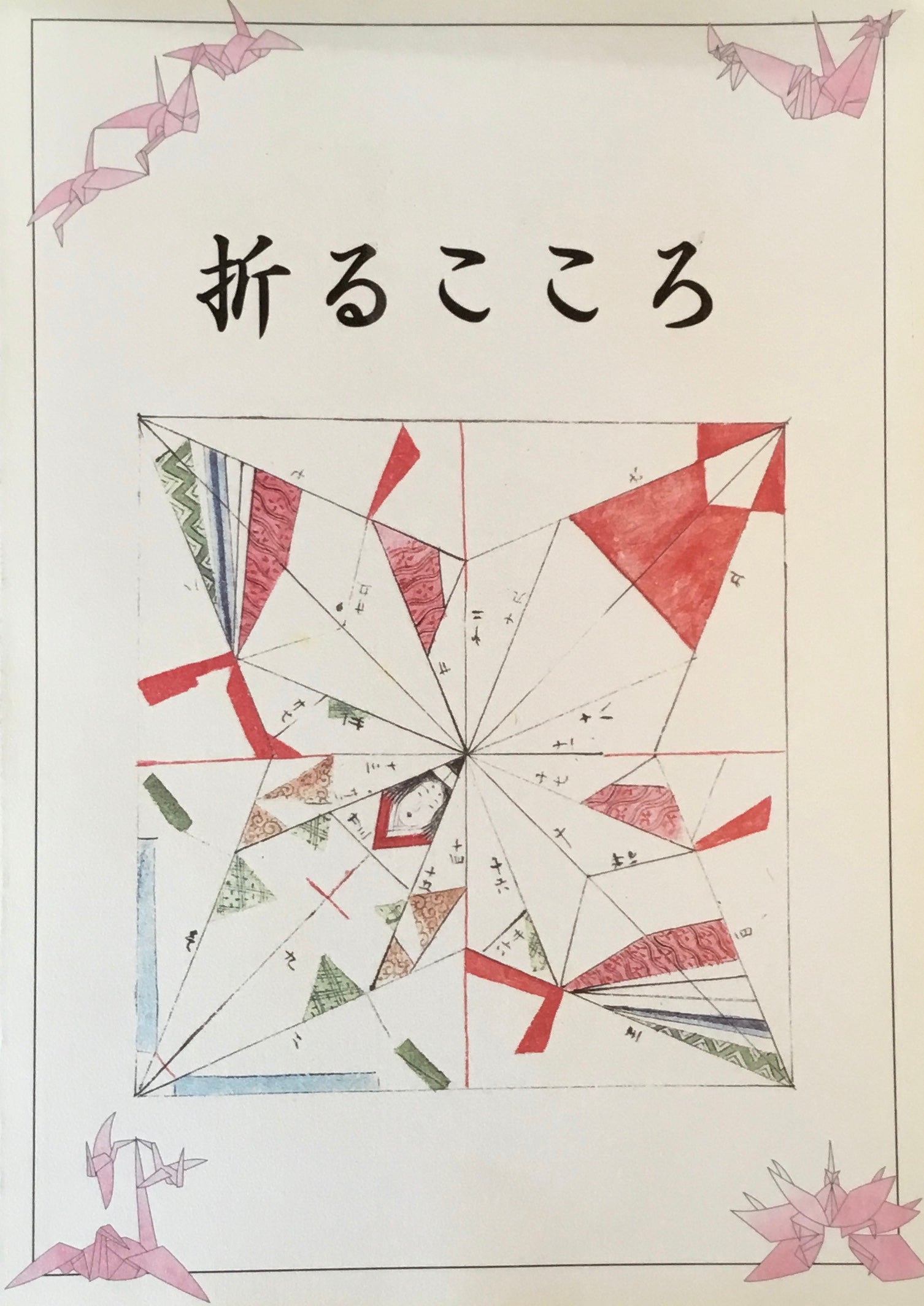 折るこころ 折り紙の歴史 龍野市立歴史文化資料館
