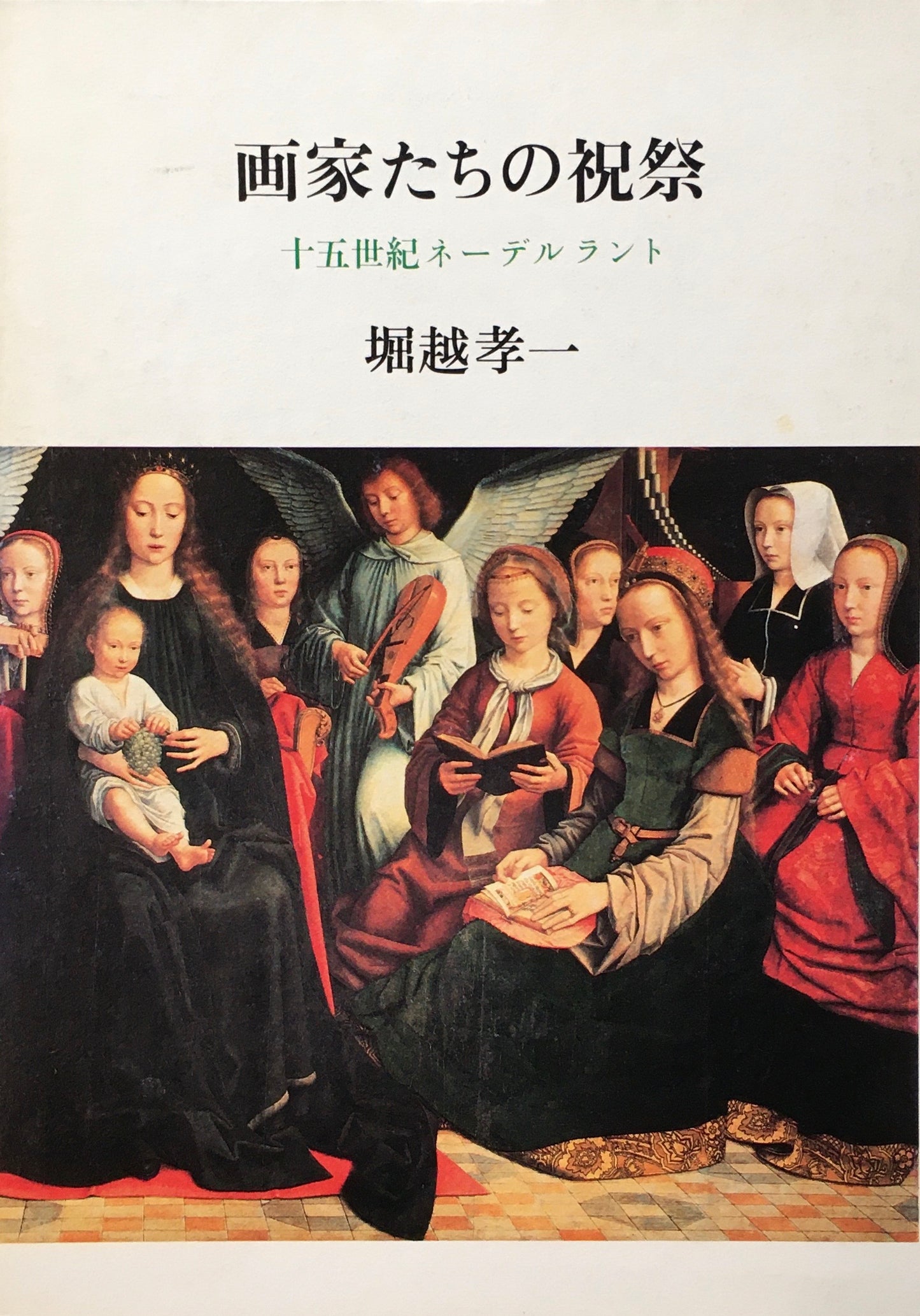 画家たちの祝祭 十五世紀ネーデルランド 堀越孝一