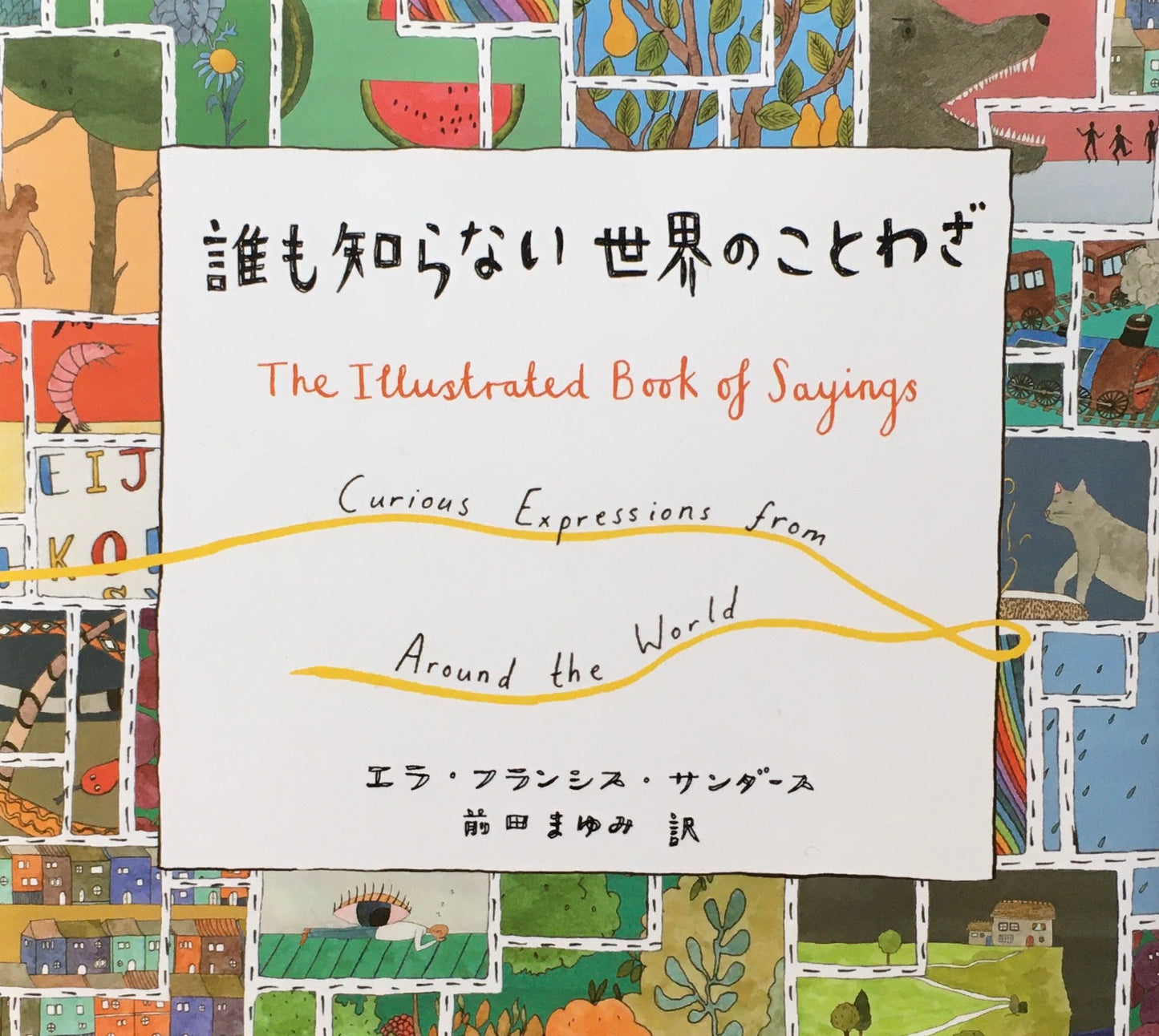 誰も知らない世界のことわざ エラ・フランシス・サンダース