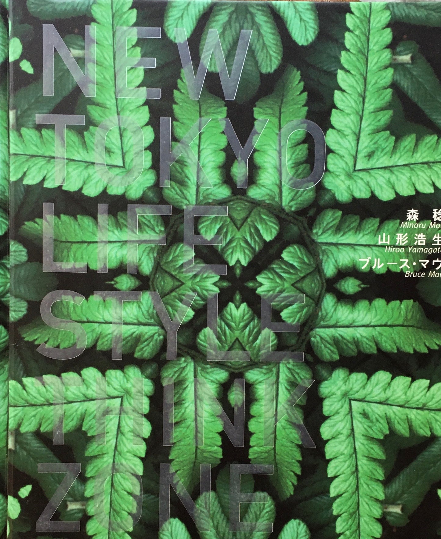 New Tokyo Life Style Think Zone 森稔 山形浩生 ブルース・マウ