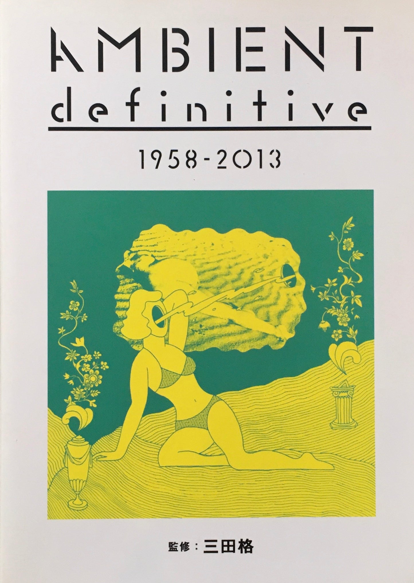 アンヴィエント・ディフィニティヴ AMBIENT definitive 1958-2013