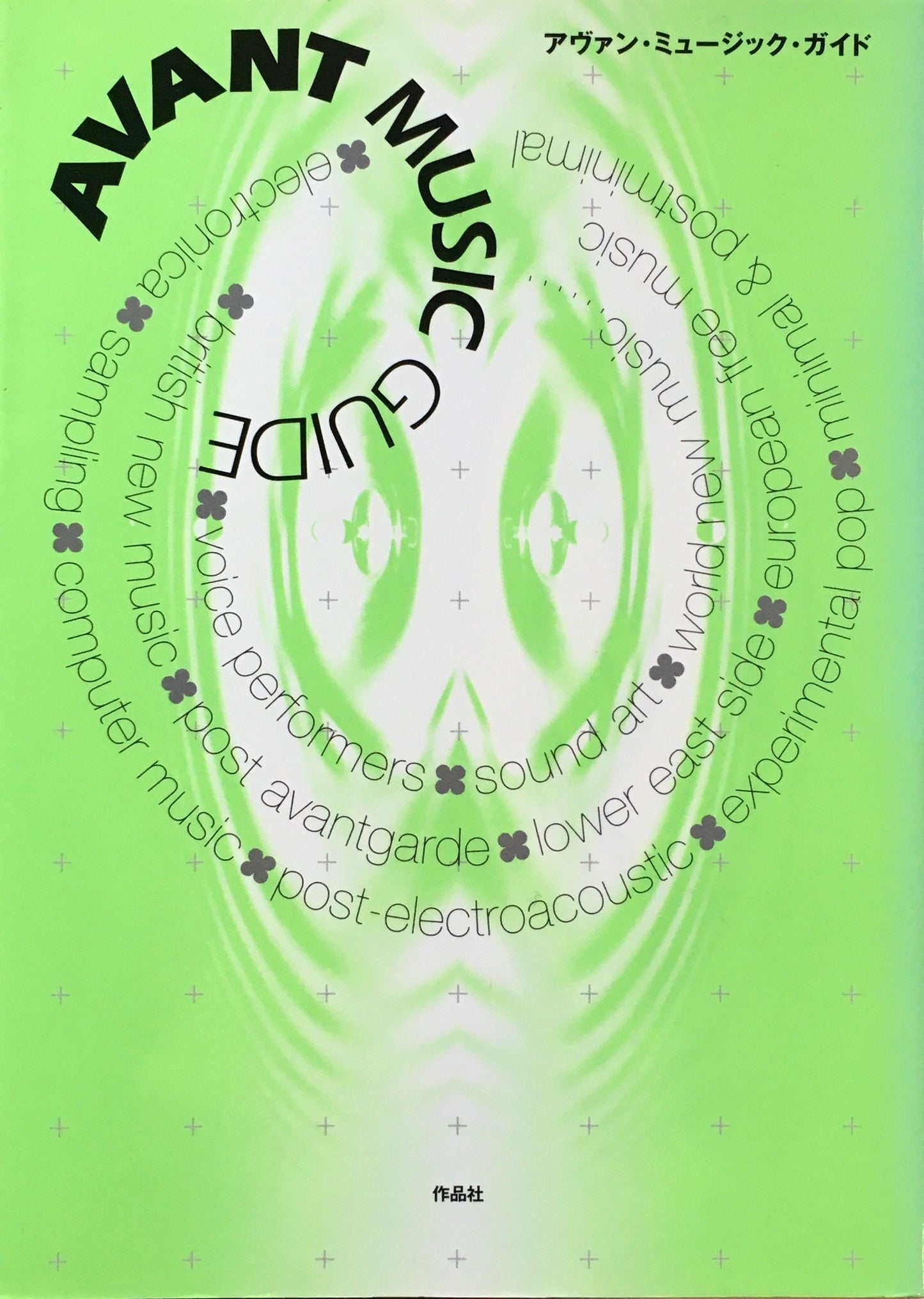 アヴァン・ミュージック・ガイド AVANT MUSIC GUIDE