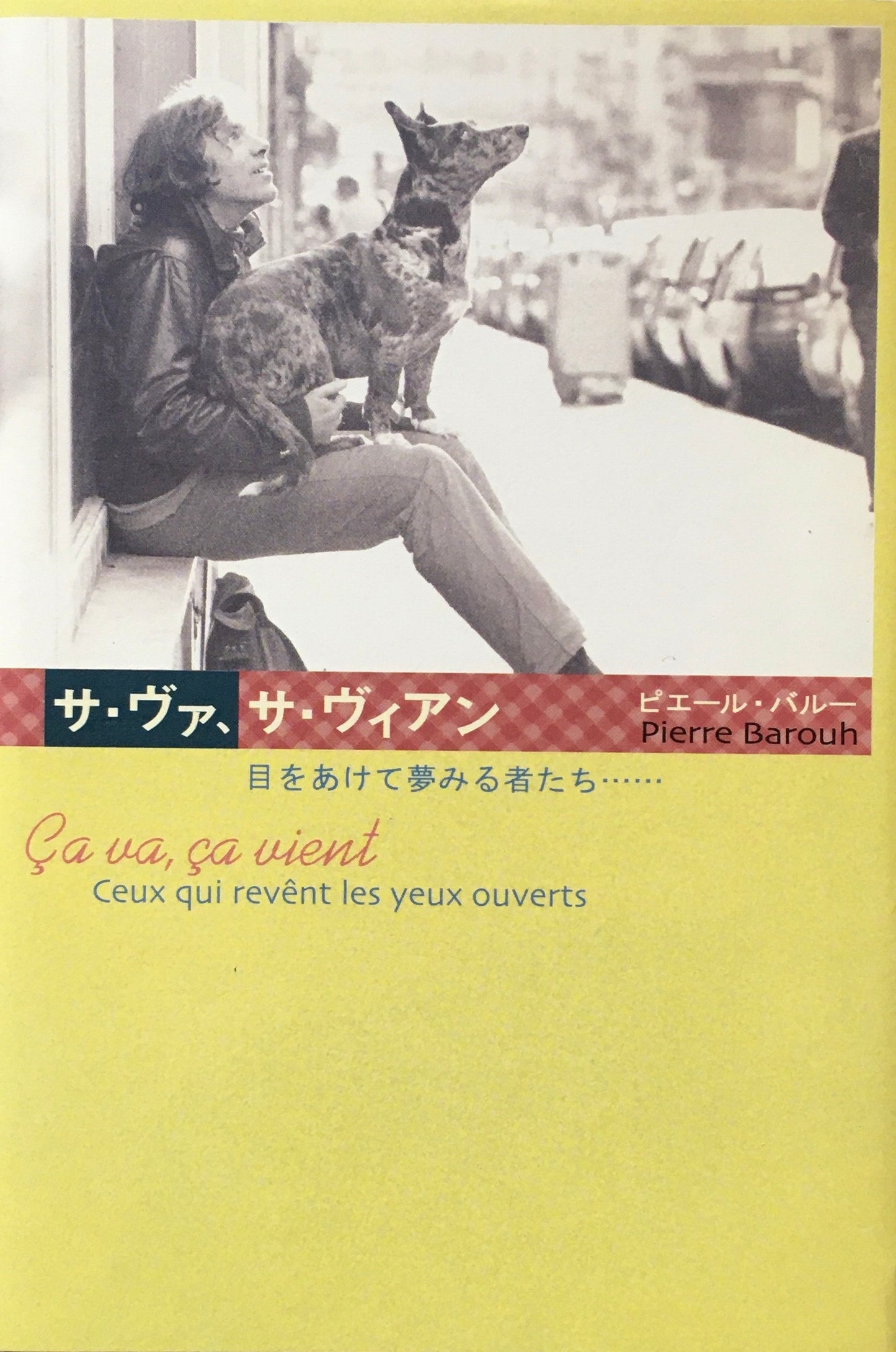 サ・ヴァ、サ・ヴィアン 目をあけて夢みるものたち ピエール・バル―