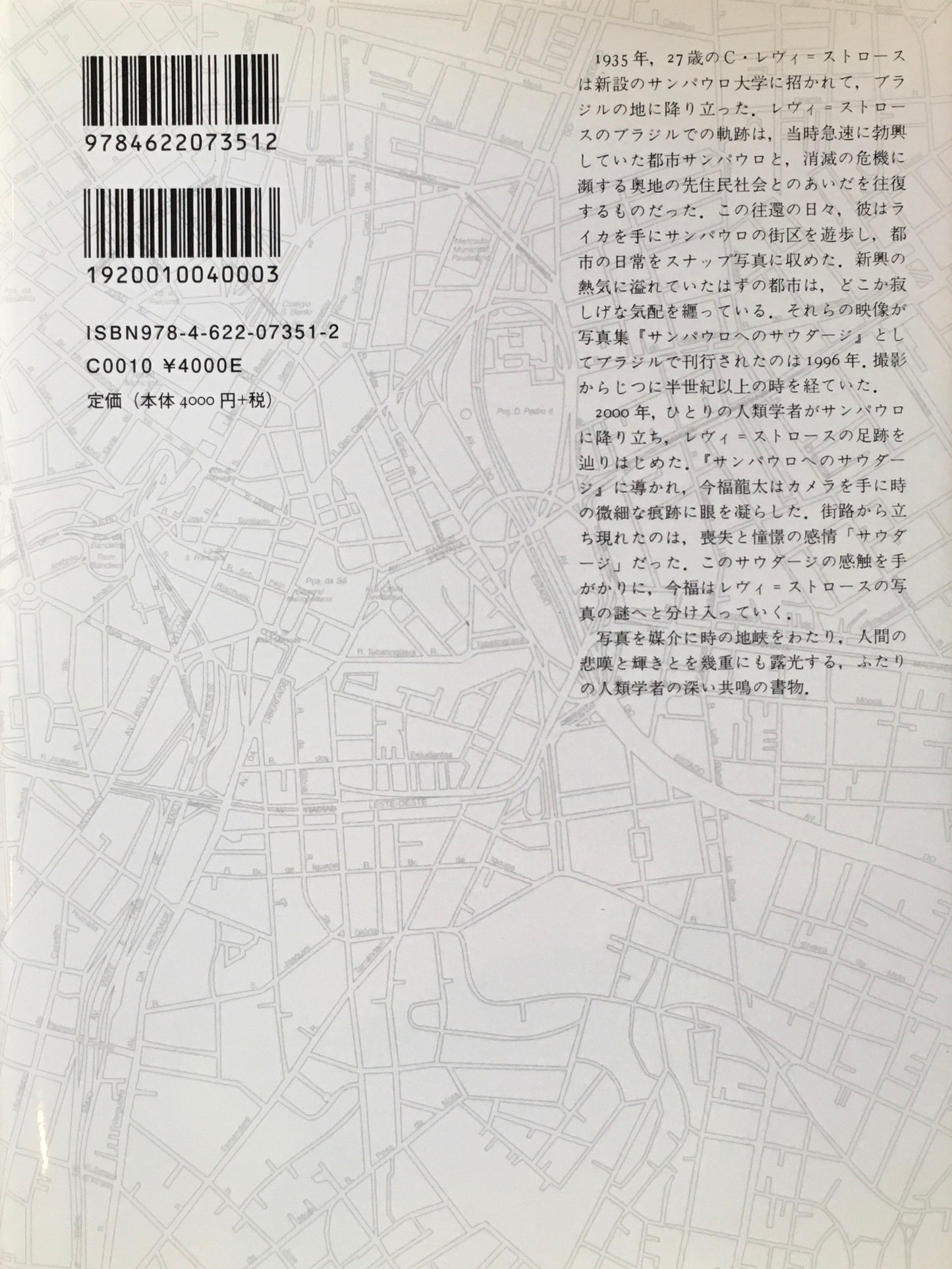 サンパウロへのサウダージ クロード・レヴィ=ストロース 今福龍太