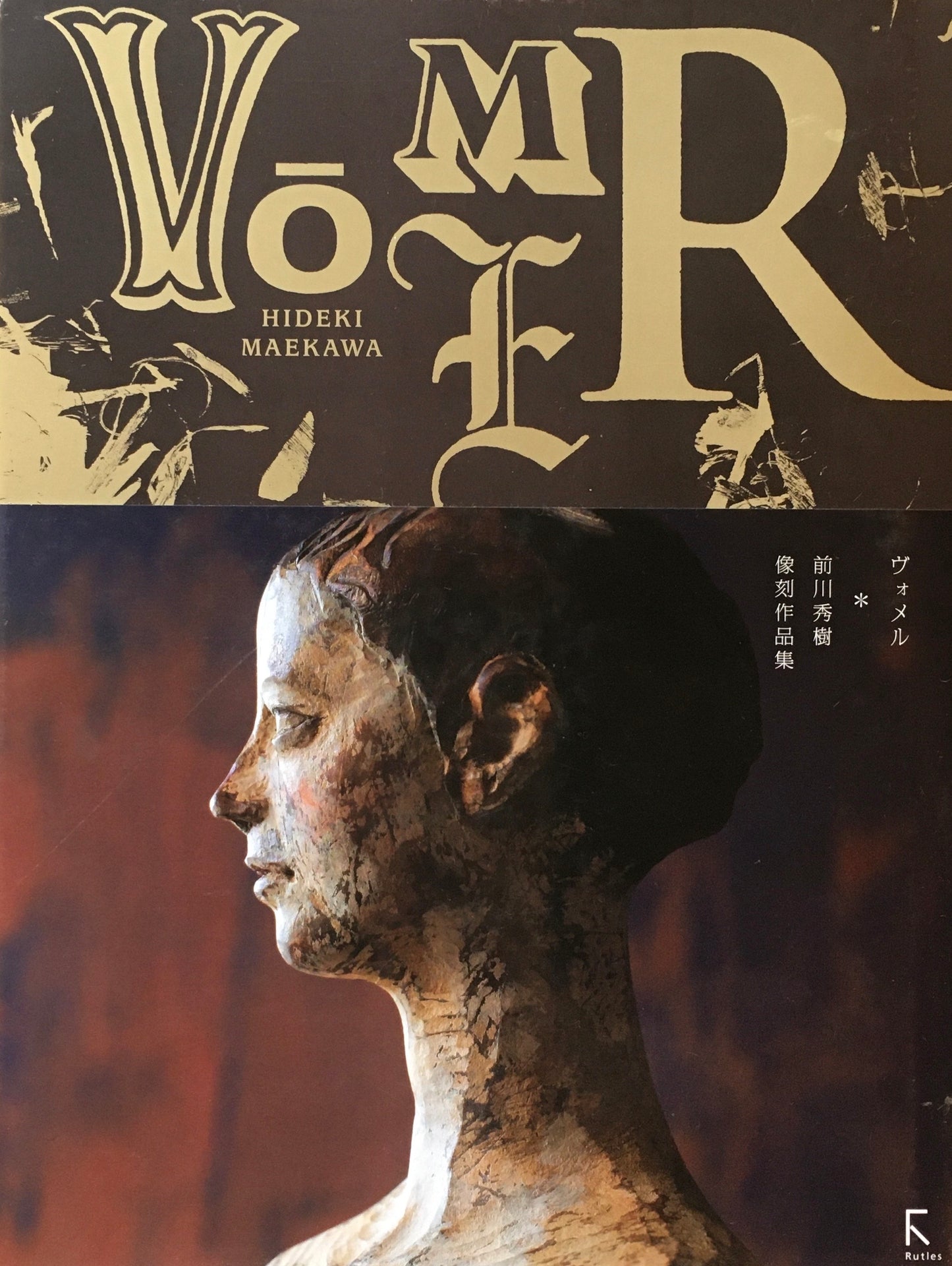 ヴォメル 前川秀樹像刻作品集