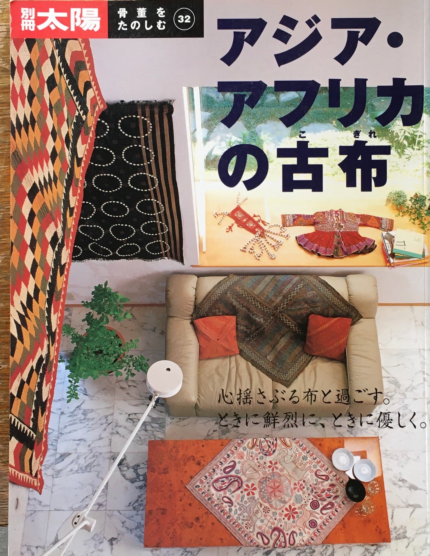 アジア・アフリカの古布 別冊太陽 骨董をたのしむ32