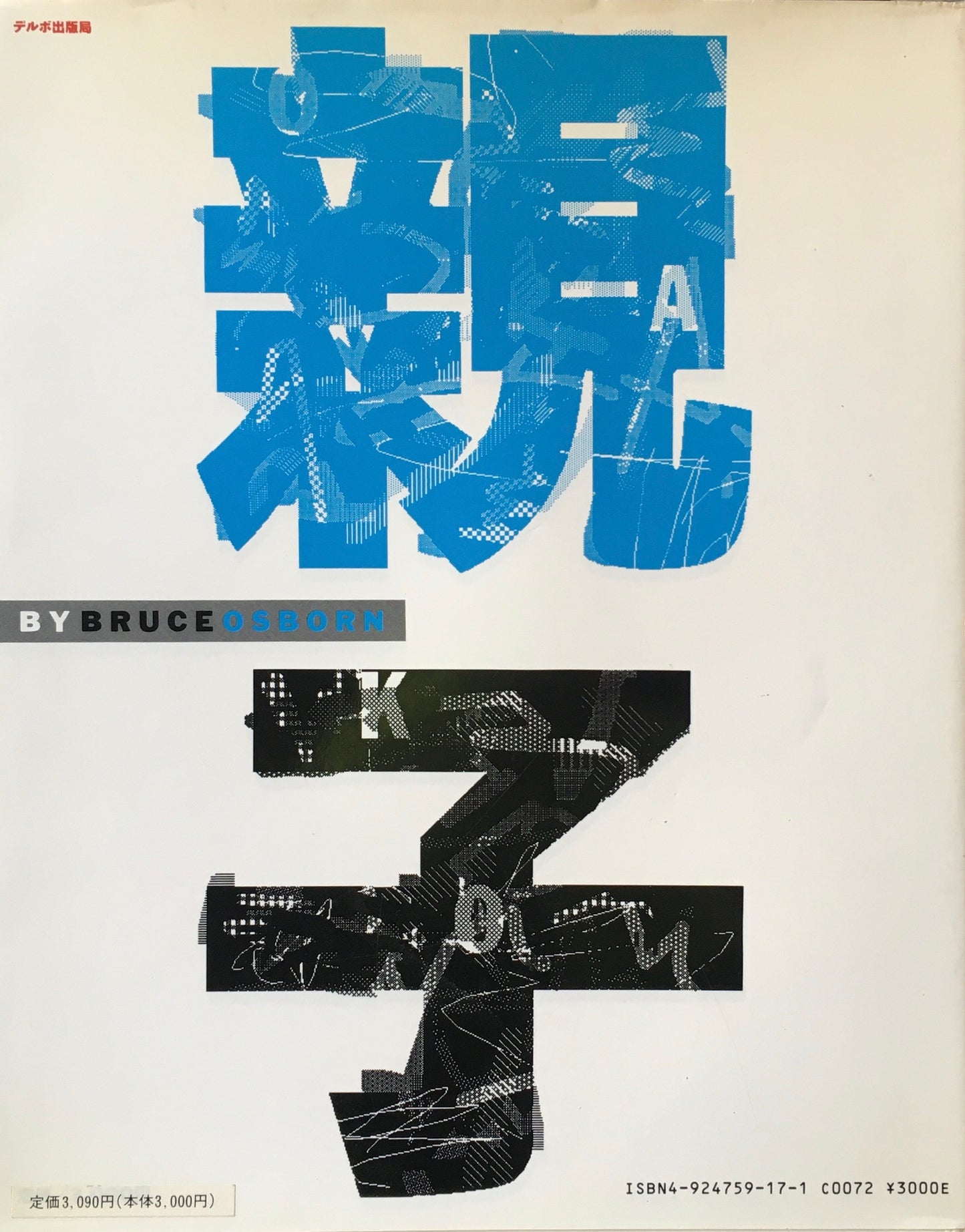 親子 ブルース・オズボーン