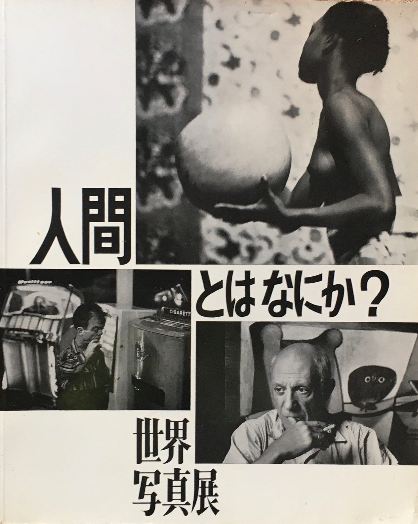 人間とはなにか? 世界写真展
