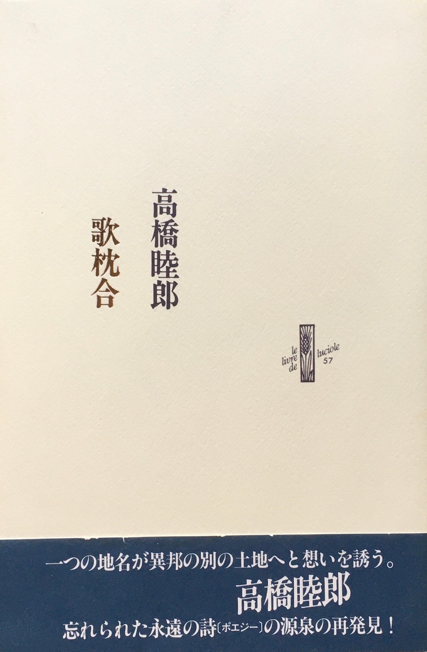 高橋睦郎 歌枕合