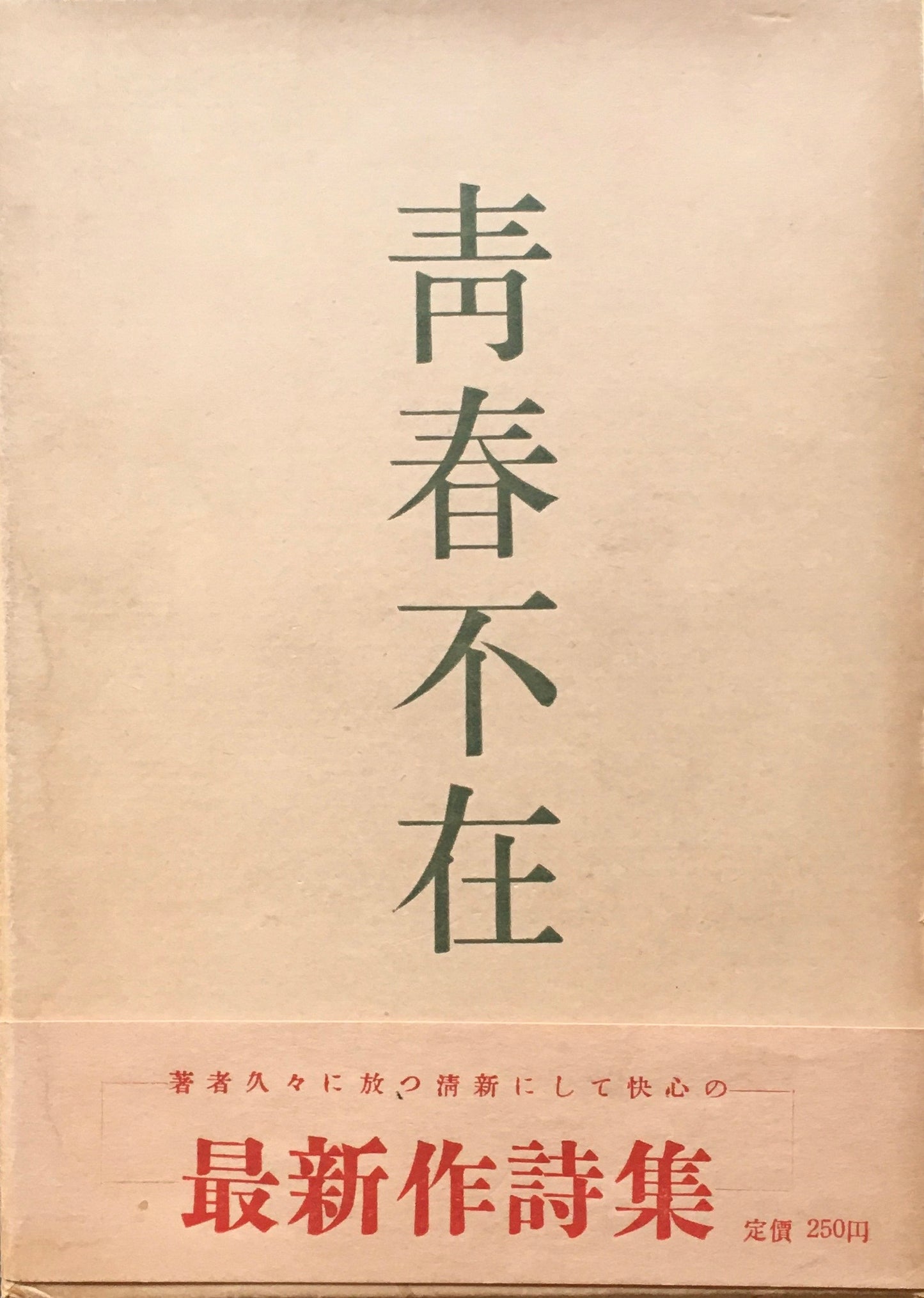 詩集 青春不在 丸山薫 昭和27年