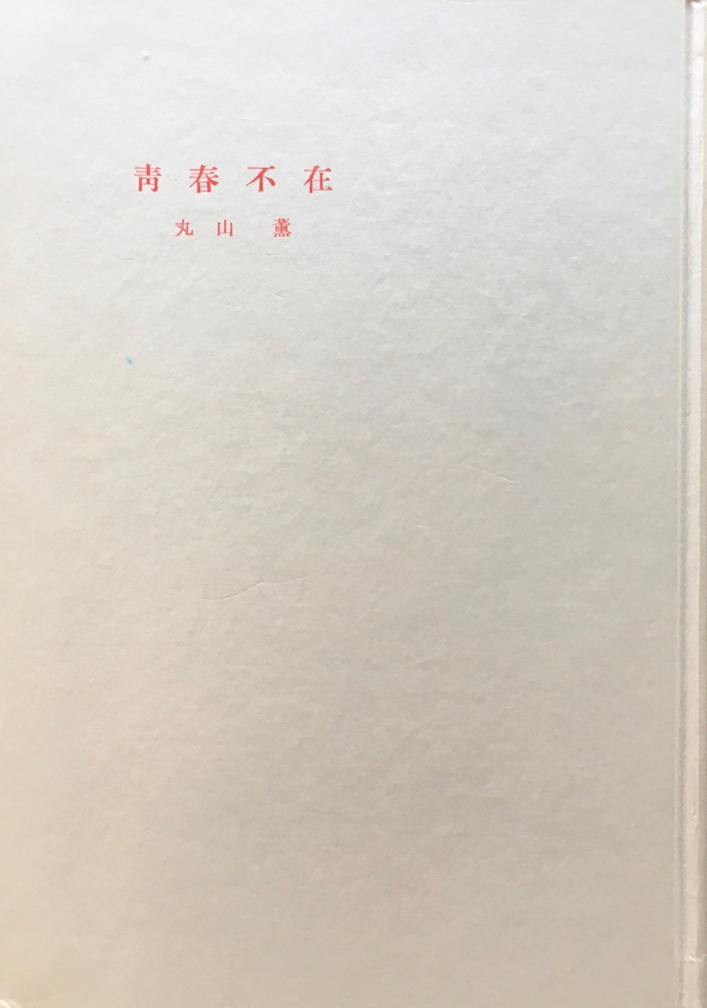 詩集 青春不在 丸山薫 昭和27年