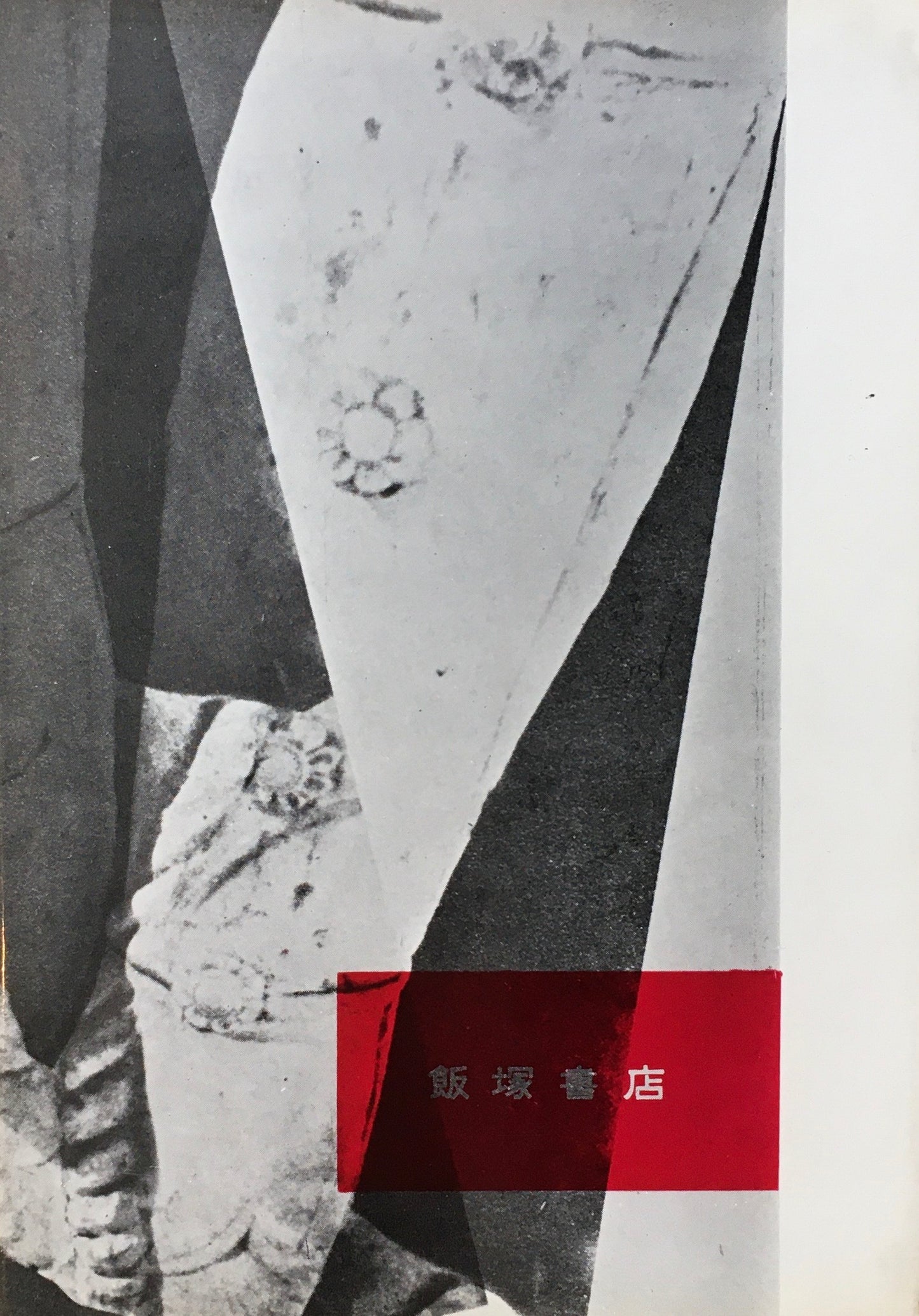 木島始詩集 ペタルの魂