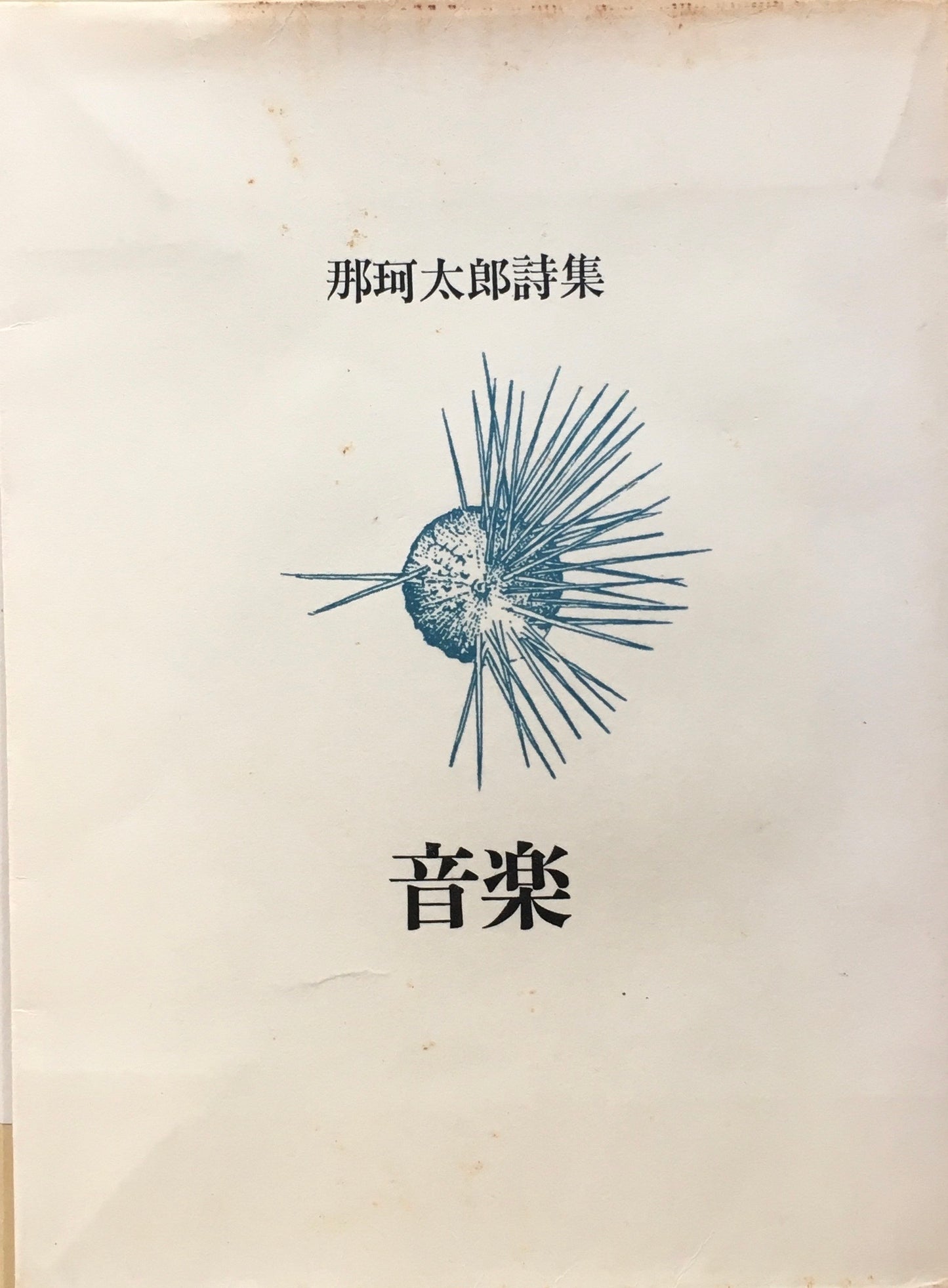 那珂太郎詩集 音楽