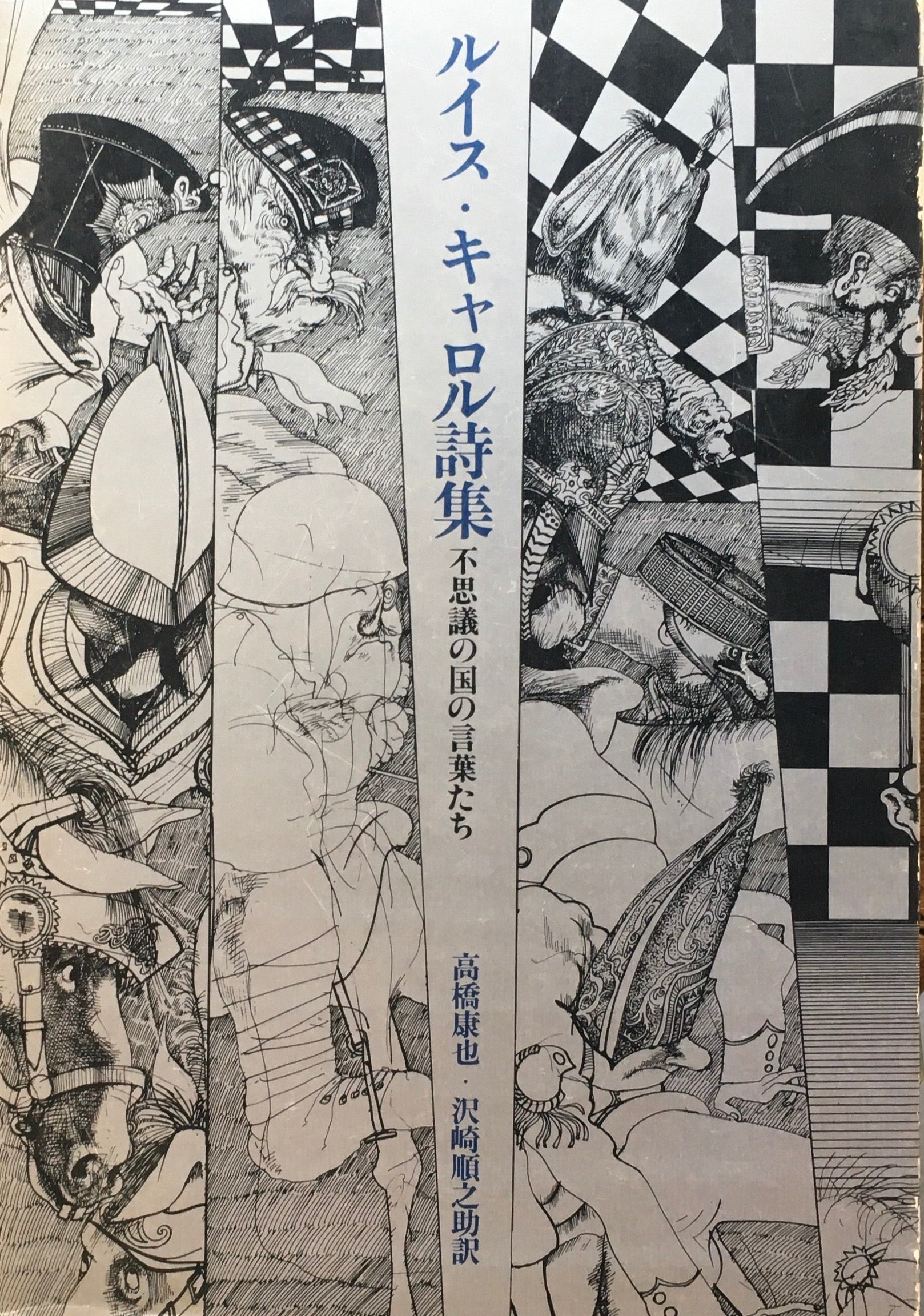 ルイス・キャロル詩集 不思議の国の言葉たち 高橋康也 沢崎順之助