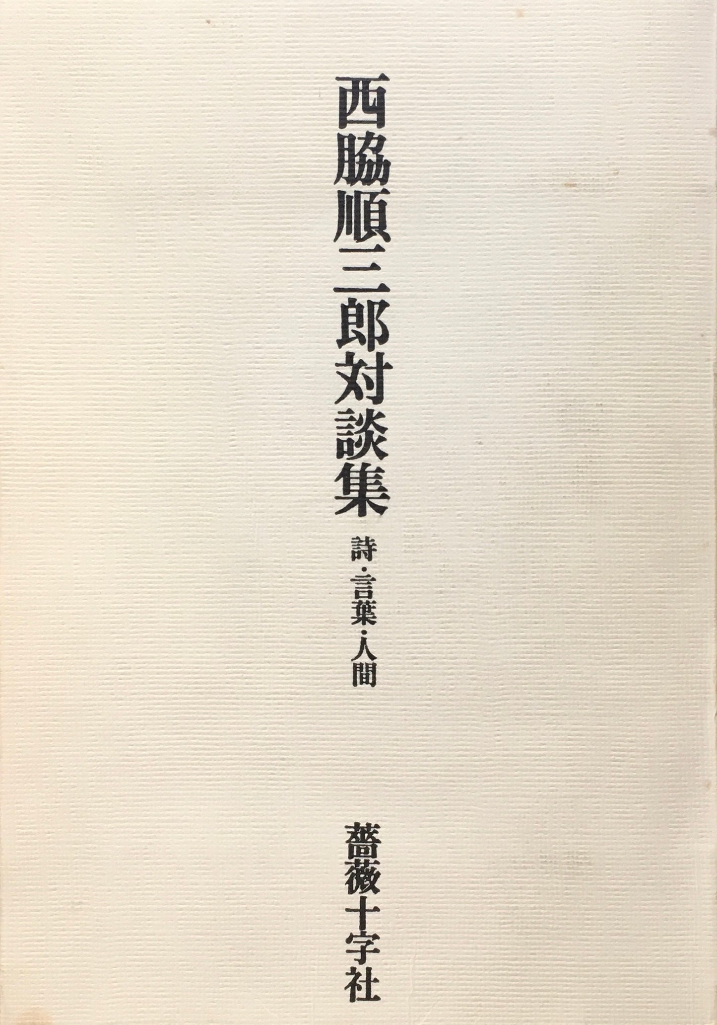 西脇順三郎対談集 詩・言葉・人間