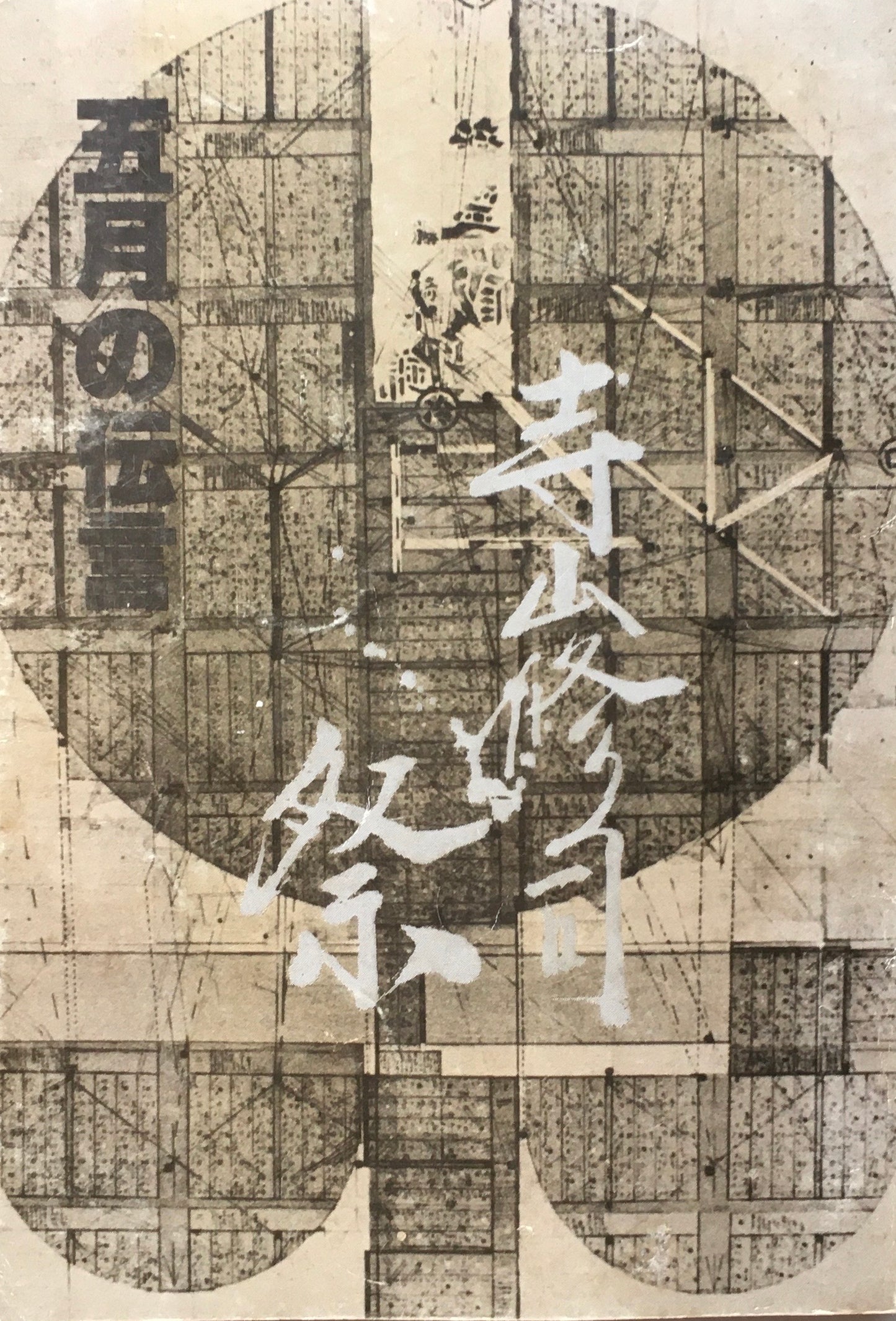 五月の伝言 寺山修司祭記念