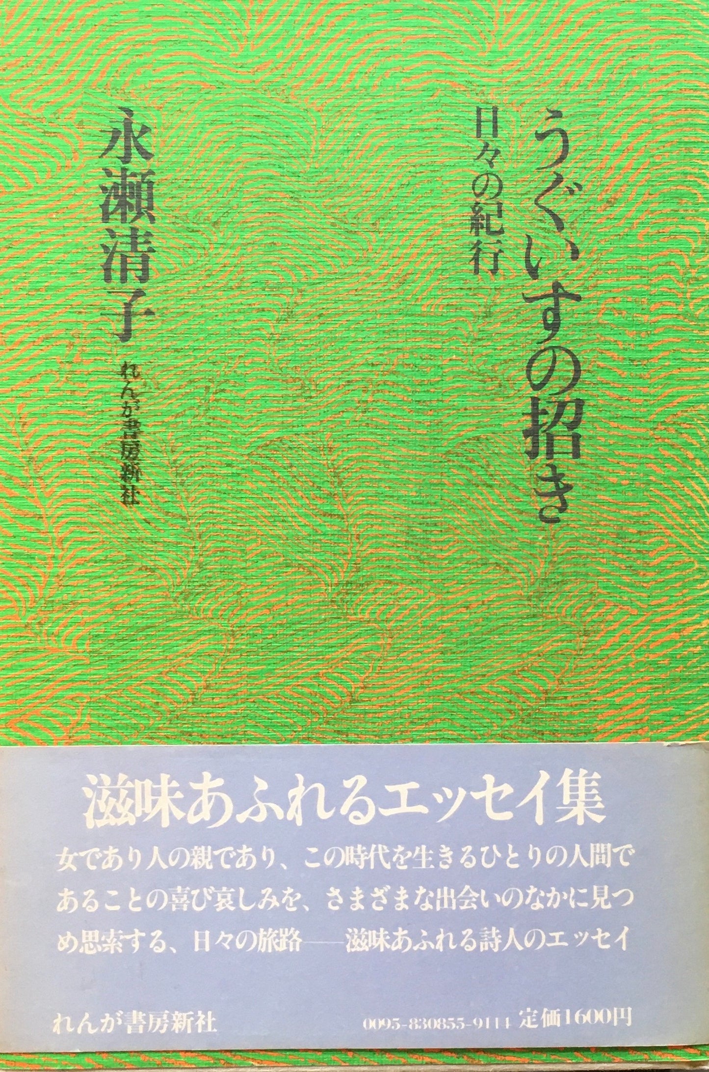 うぐいすの招き 日々の紀行 永瀬清子