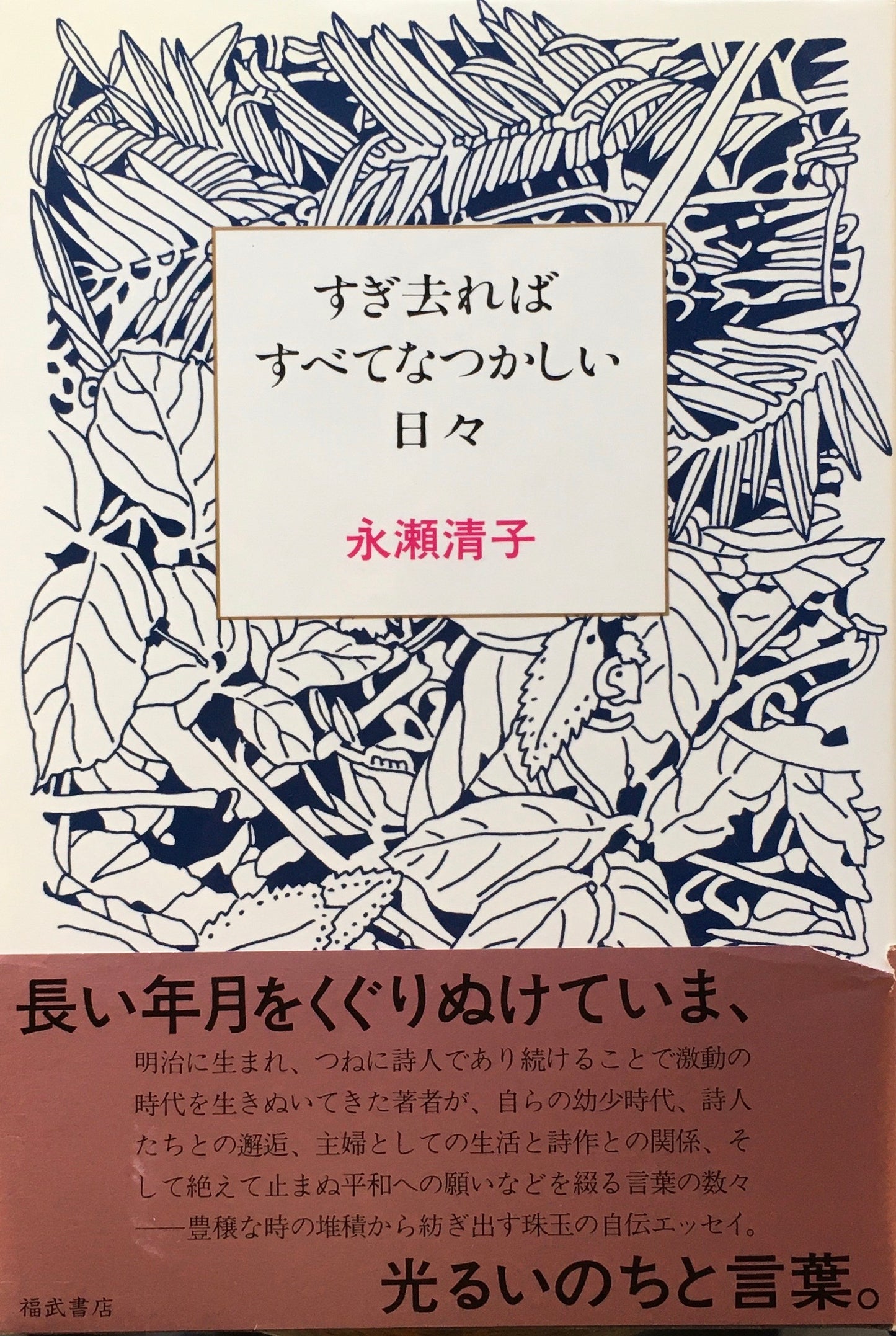 すぎ去ればすべてなつかしい日々 永瀬清子