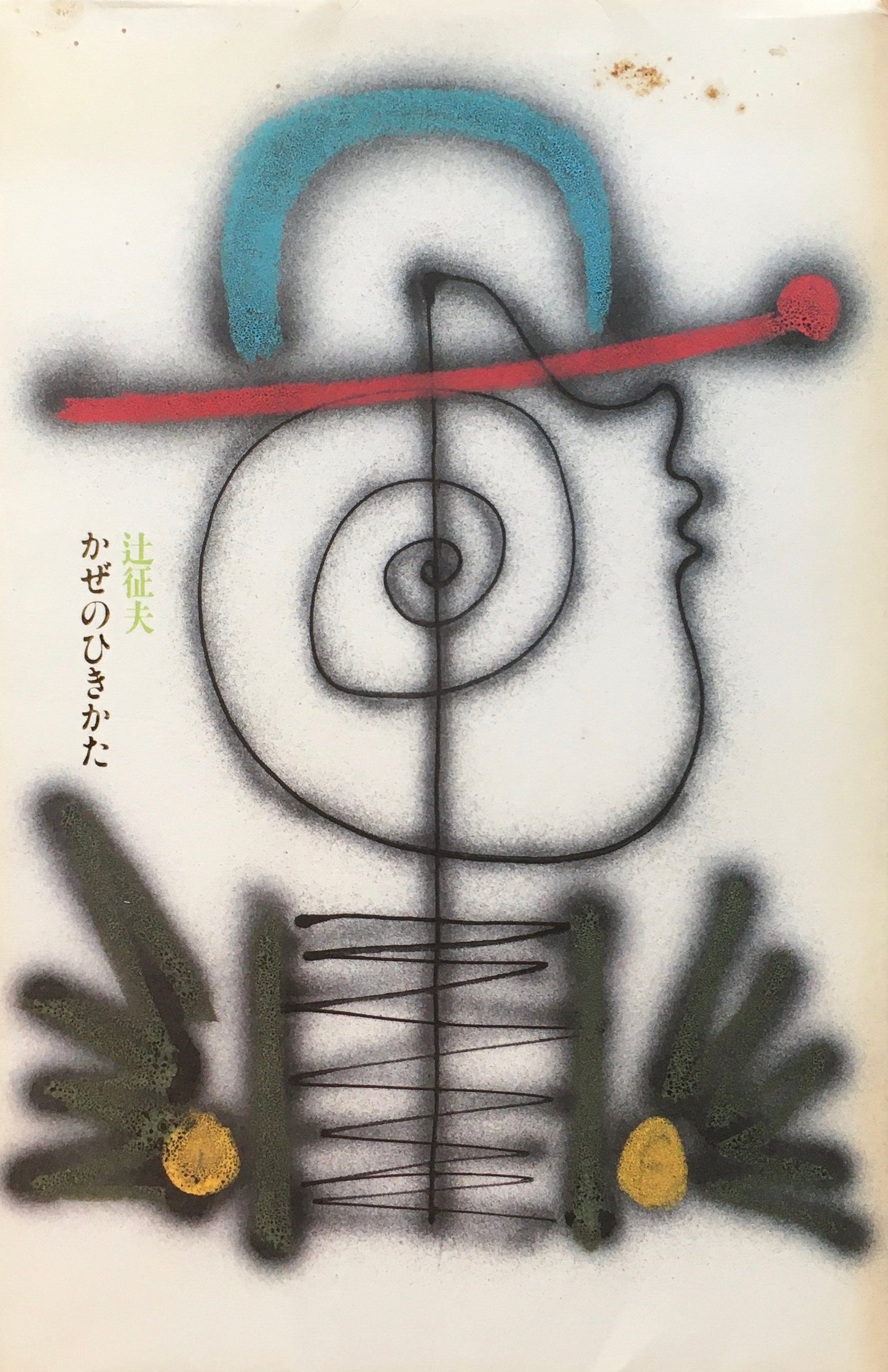 かぜのひきかた 辻征夫