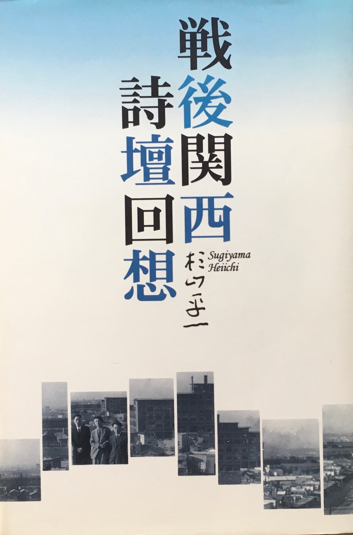 戦後関西詩壇回想 杉山平一