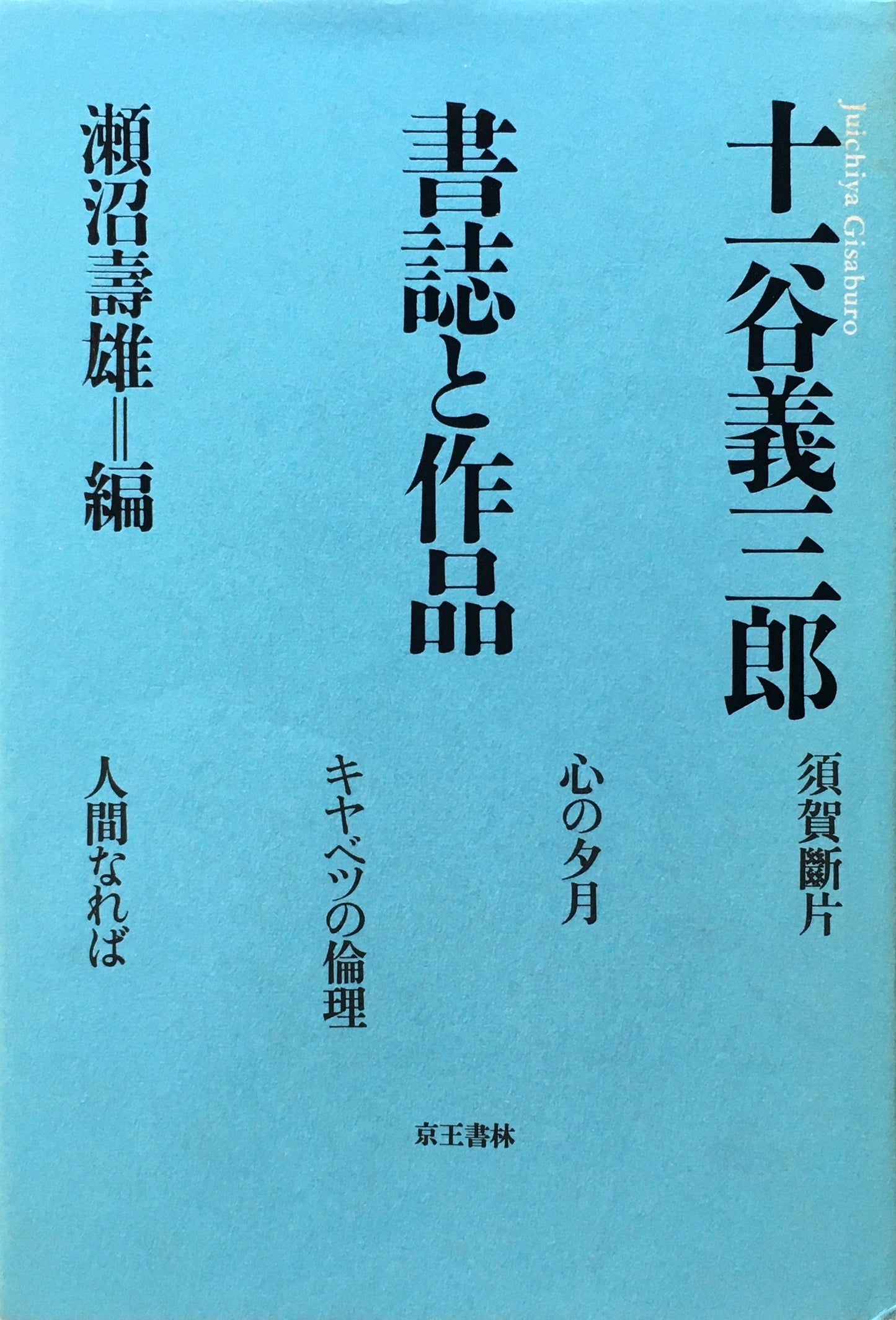 十一谷義三郎 書誌と作品 限定300部