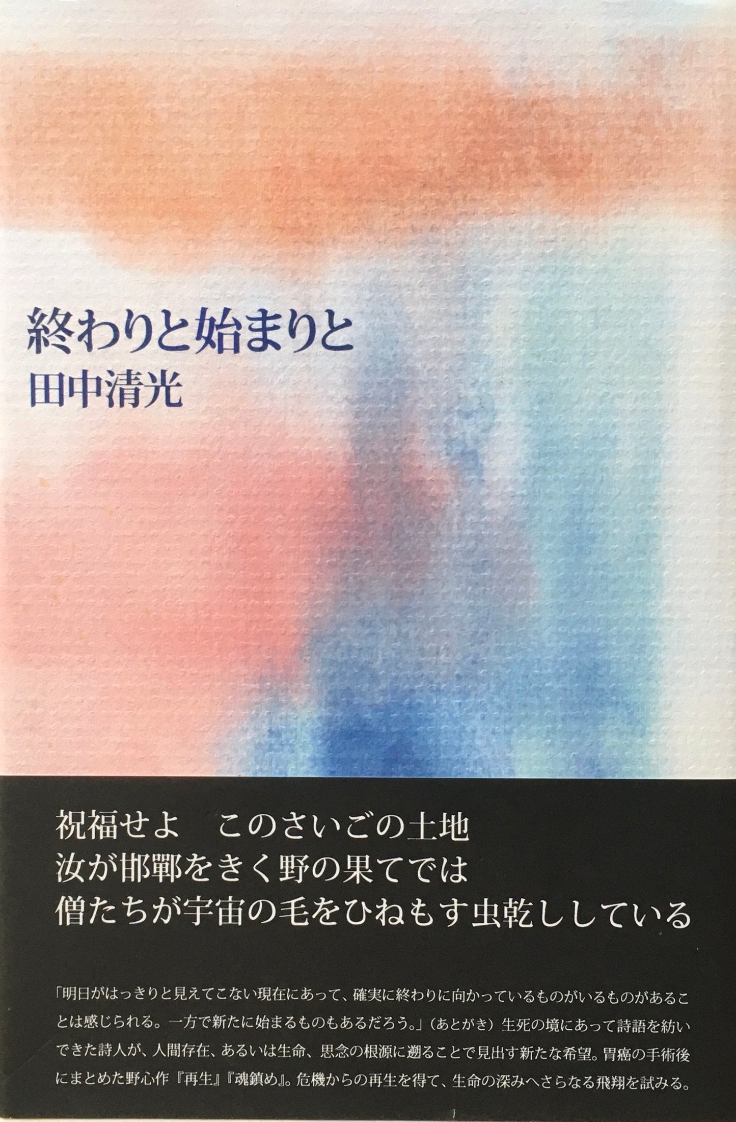 終わりと始まりと 田中清光
