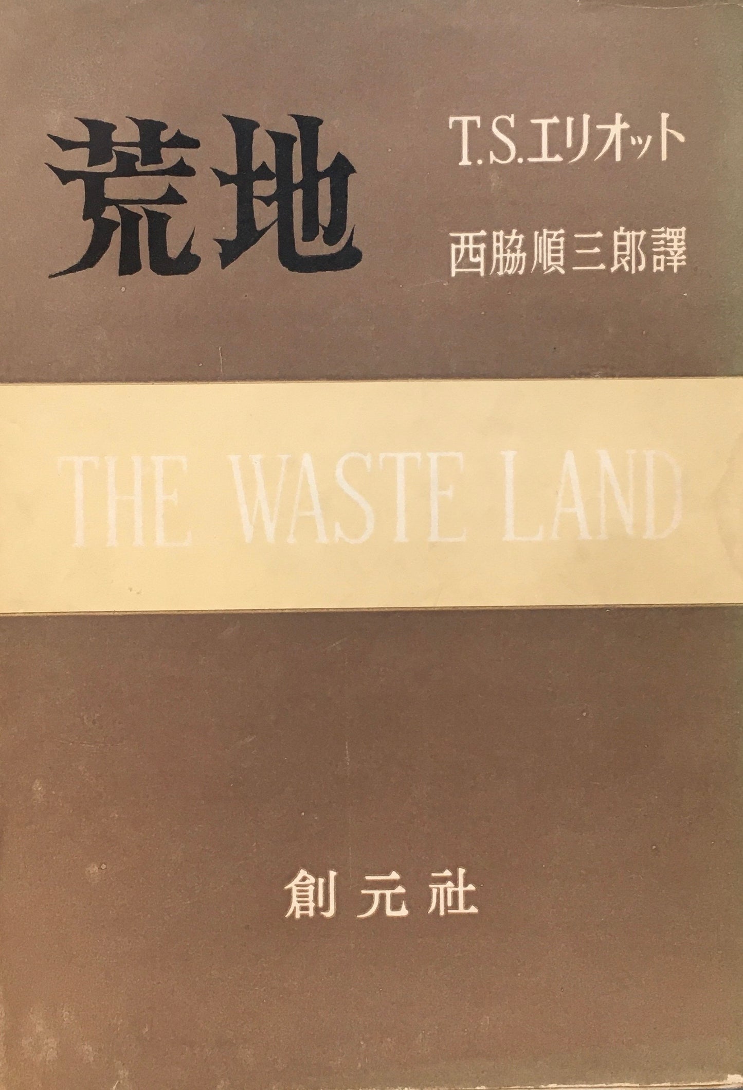 荒地 T.S.エリオット 西脇順三郎訳