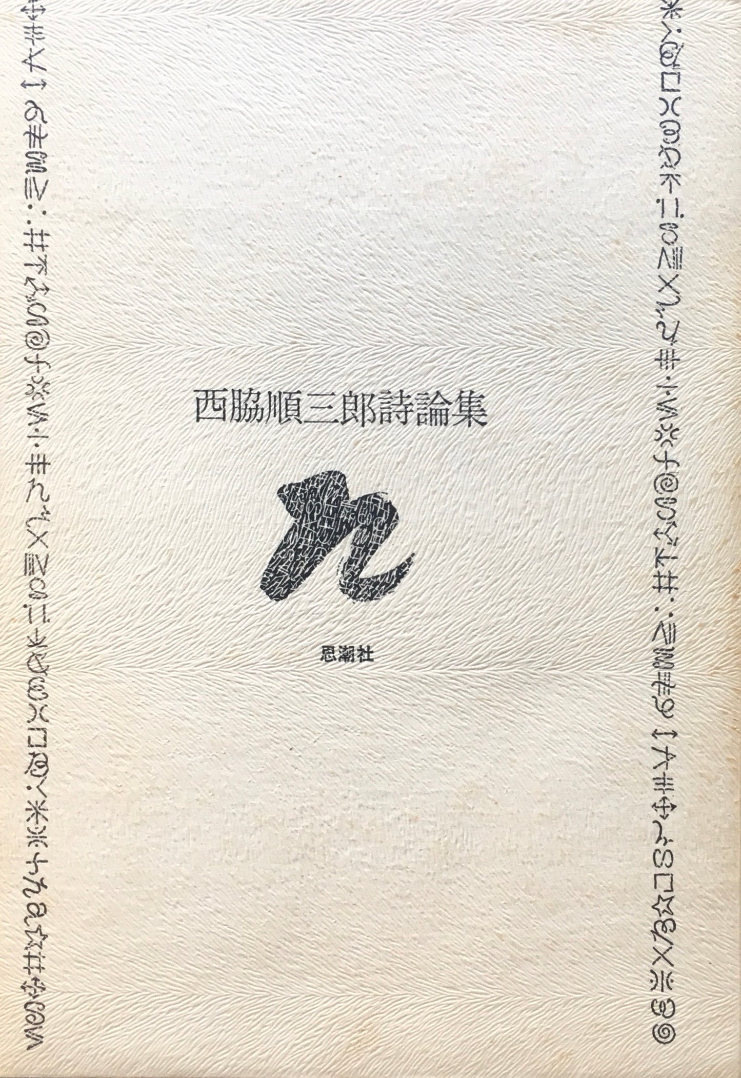 西脇順三郎詩論集 新装版