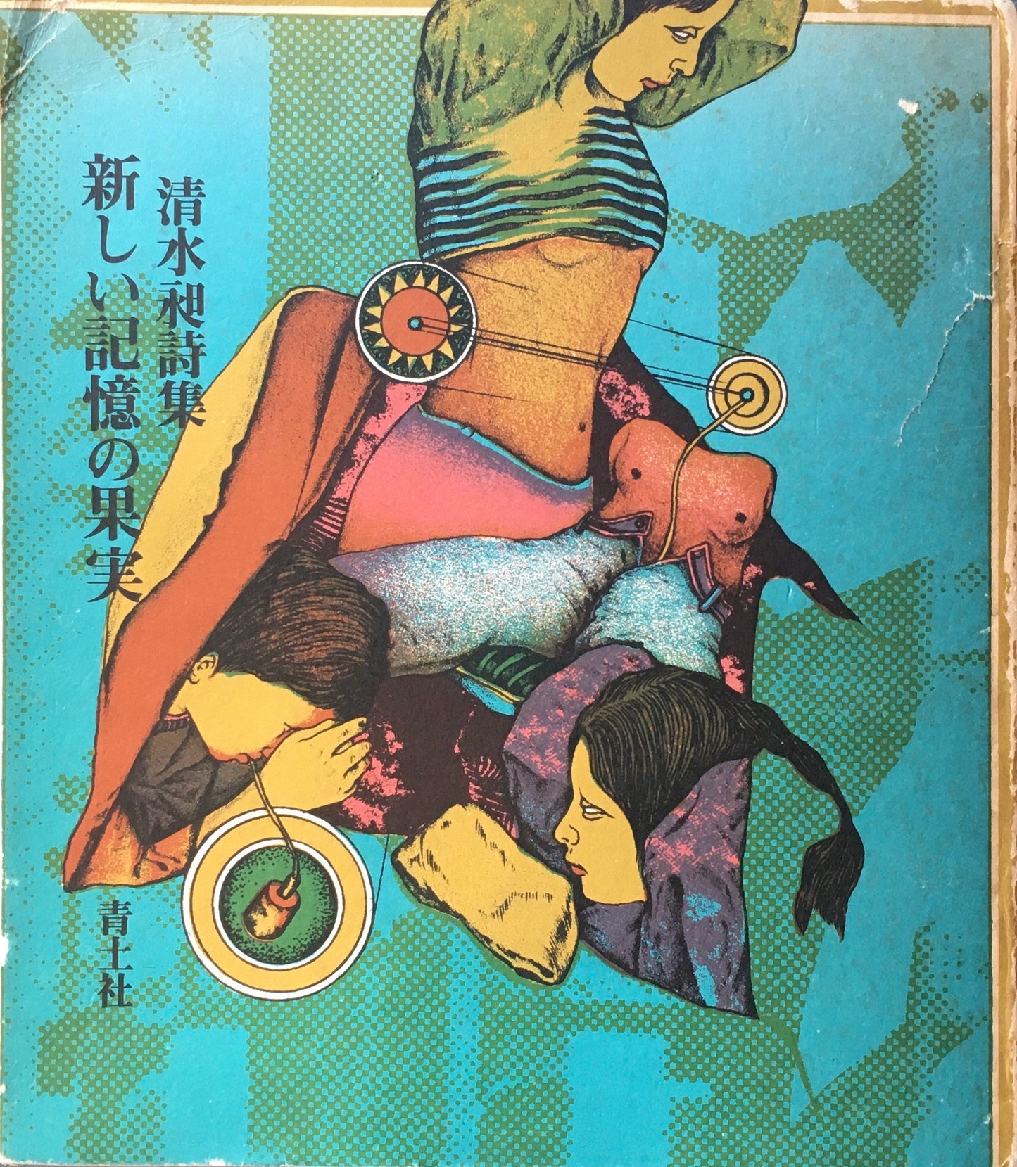 新しい記憶の果実 清水昶詩集