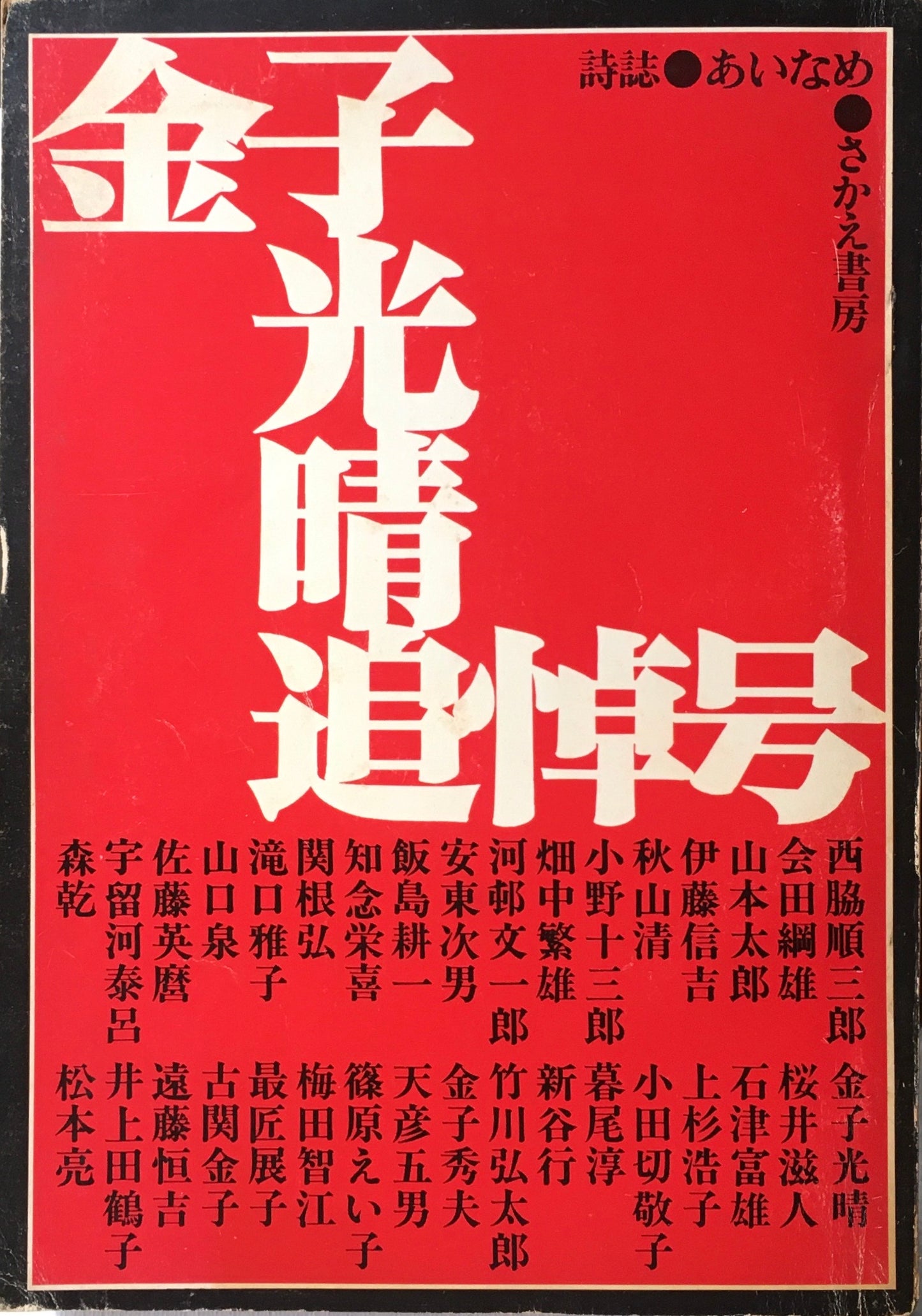 詩誌 あいなめ 金子光晴追悼号