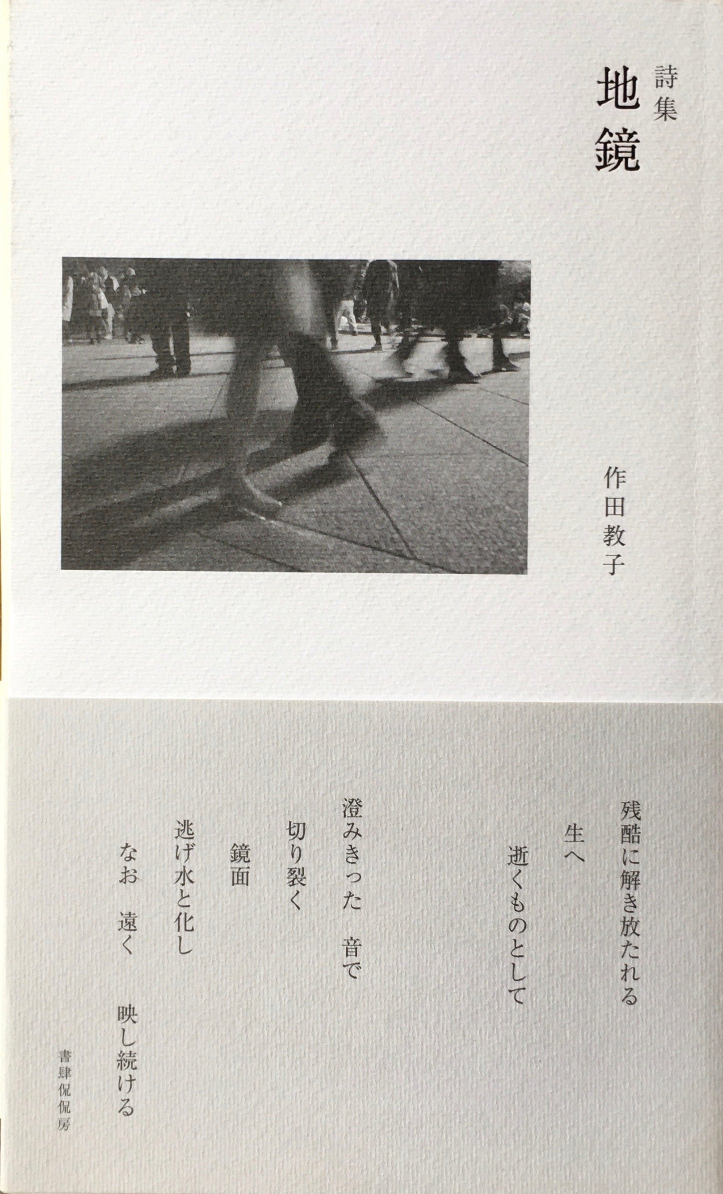 詩集 地鏡 作田敦子