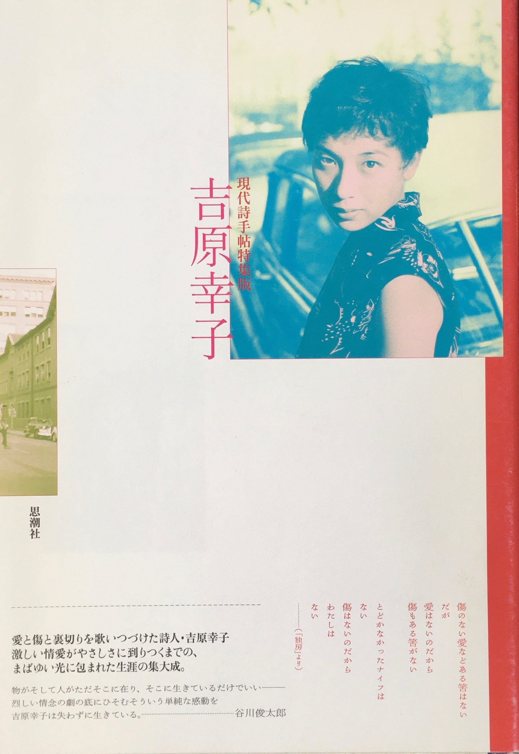 現代詩手帖特集版 吉原幸子