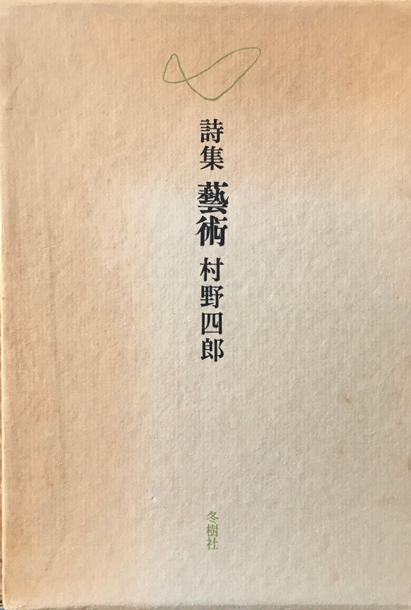 詩集 藝術 村野四郎