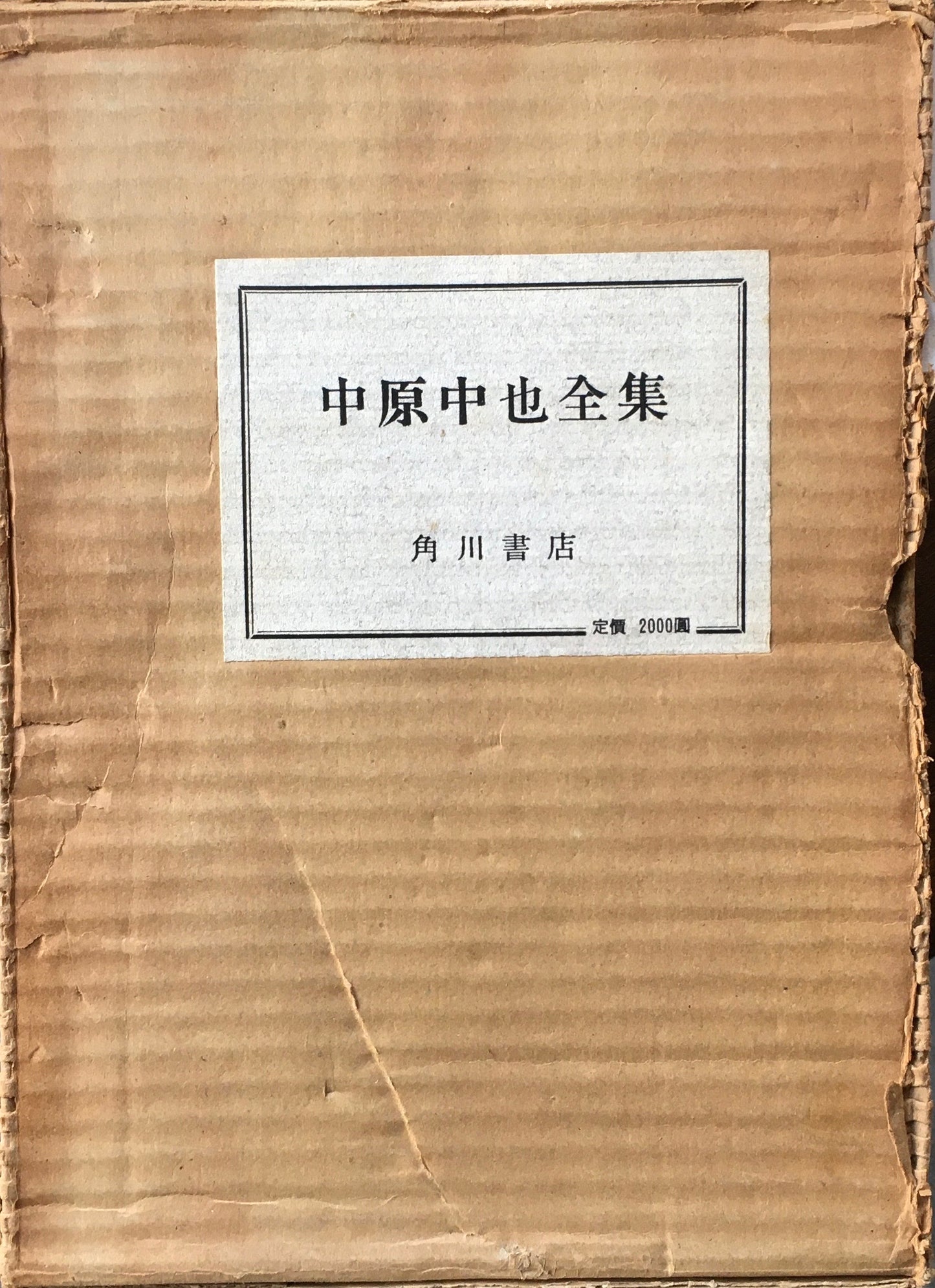 中原中也全集 全一冊