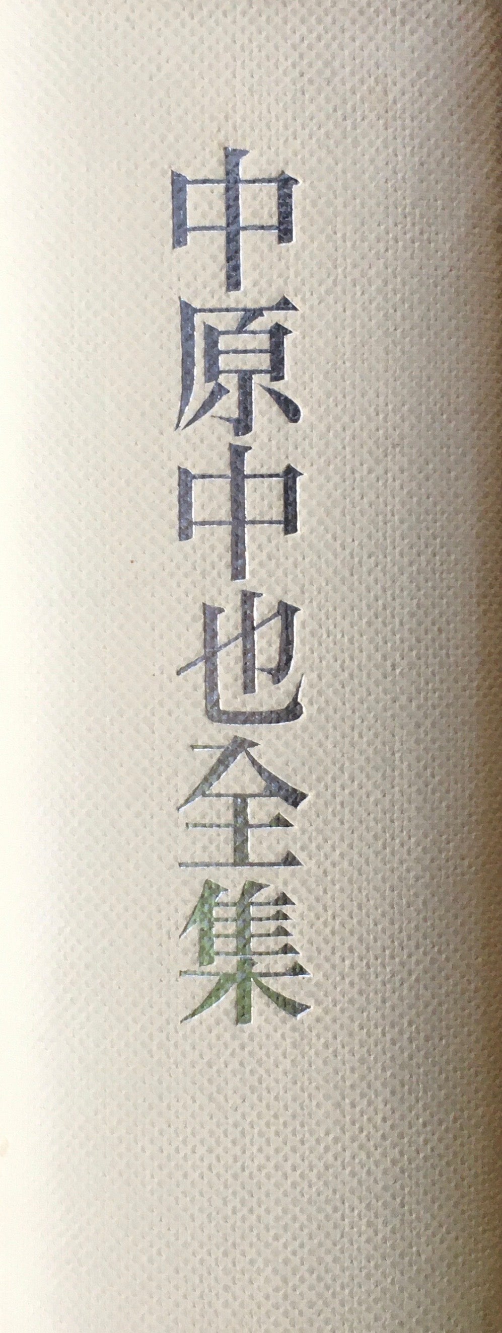 中原中也全集 全一冊