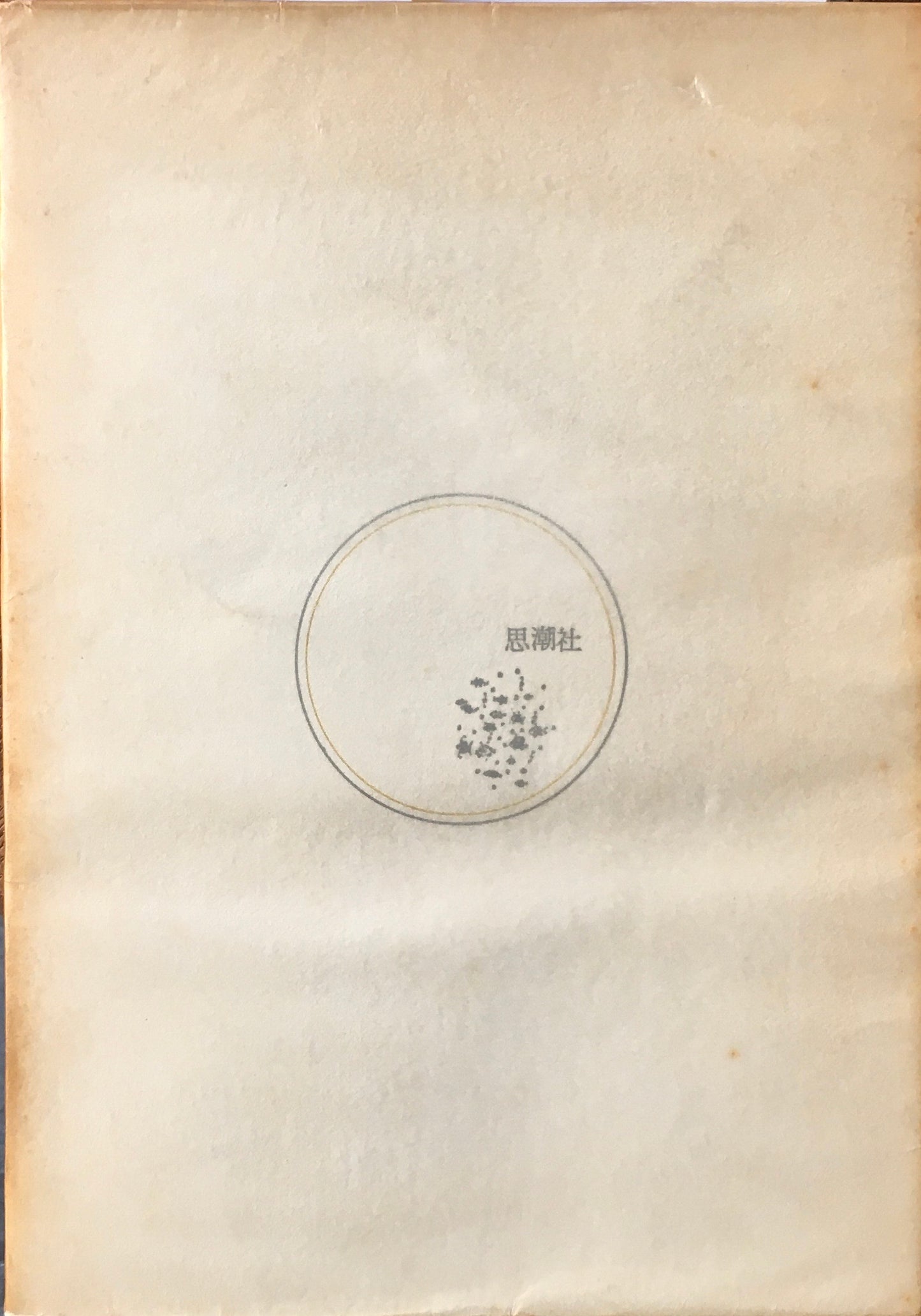 現代日本詩集8 地中の武器 黒田喜夫