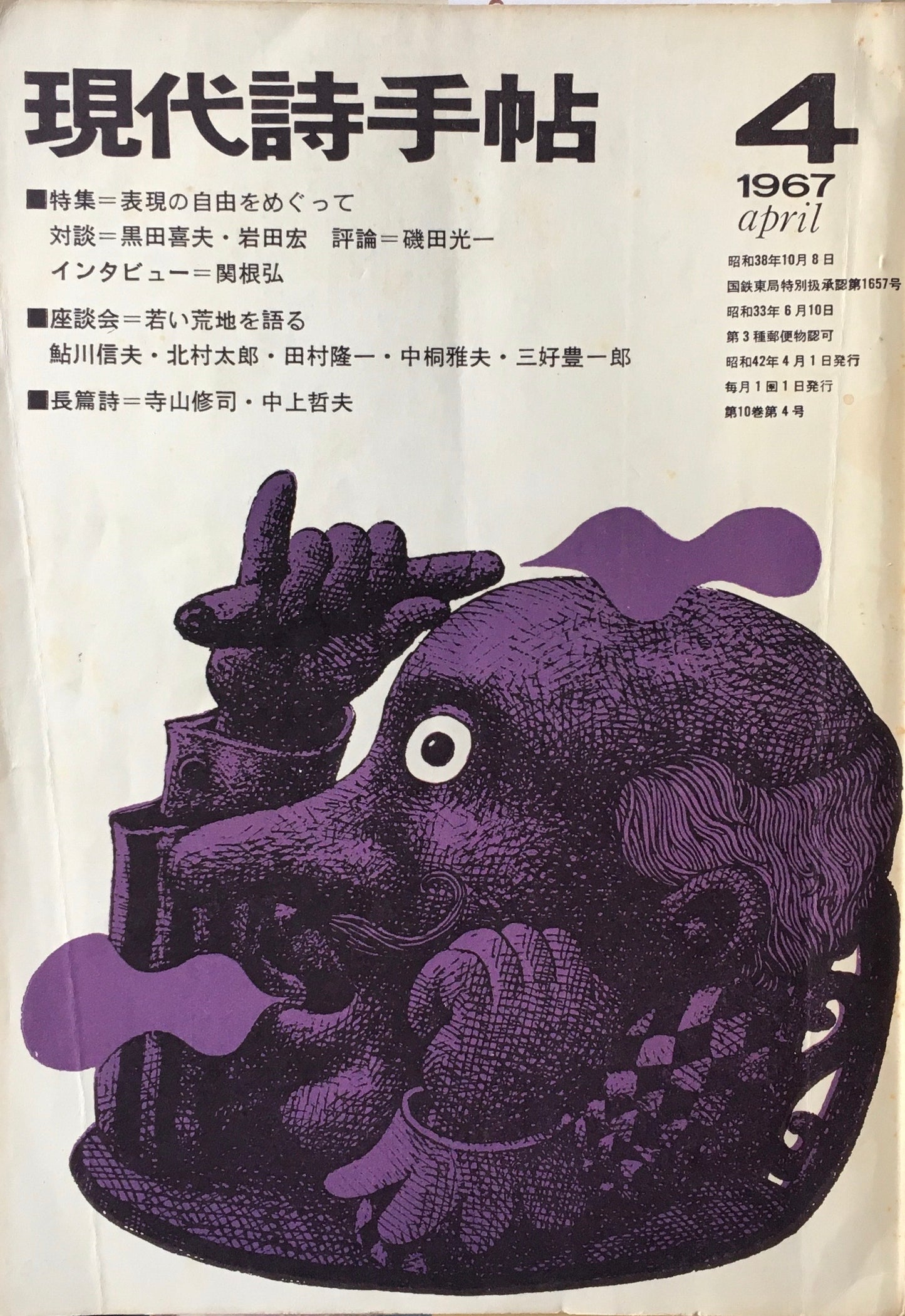 現代詩手帖 昭和42年4月号 第10巻第4号